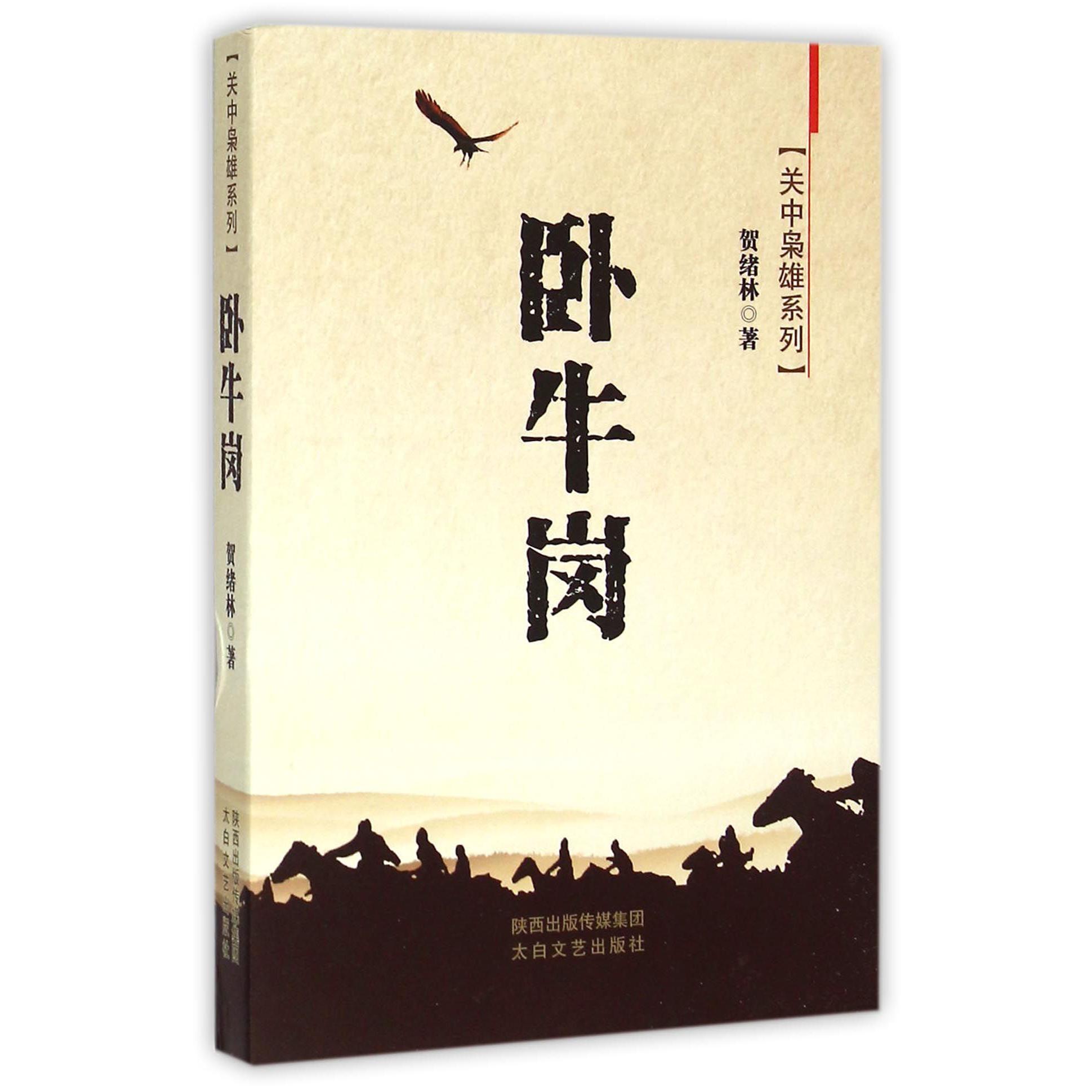 卧牛岗/关中枭雄系列