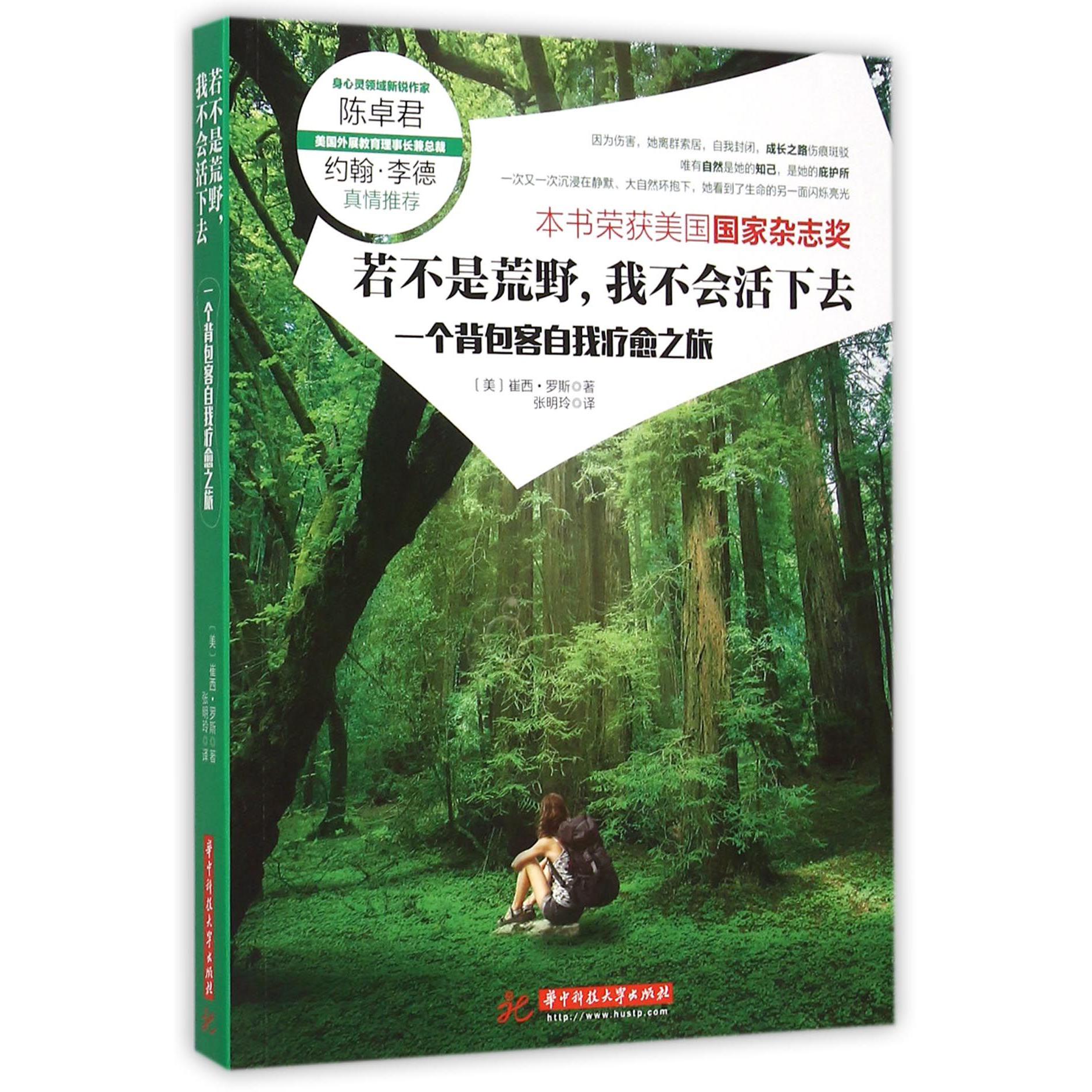 若不是荒野我不会活下去(一个背包客自我疗愈之旅)