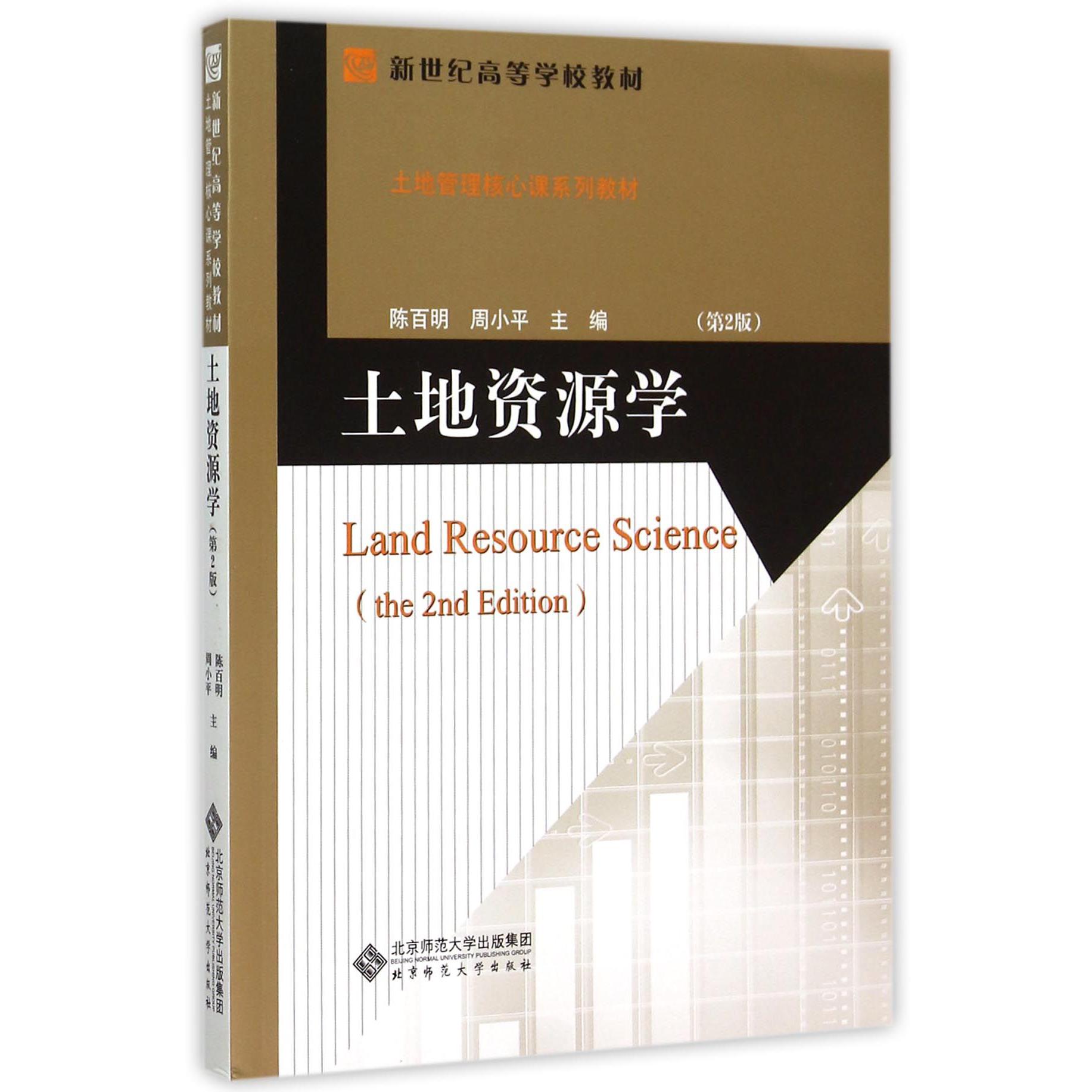 土地资源学(第2版土地管理核心课系列教材新世纪高等学校教材)