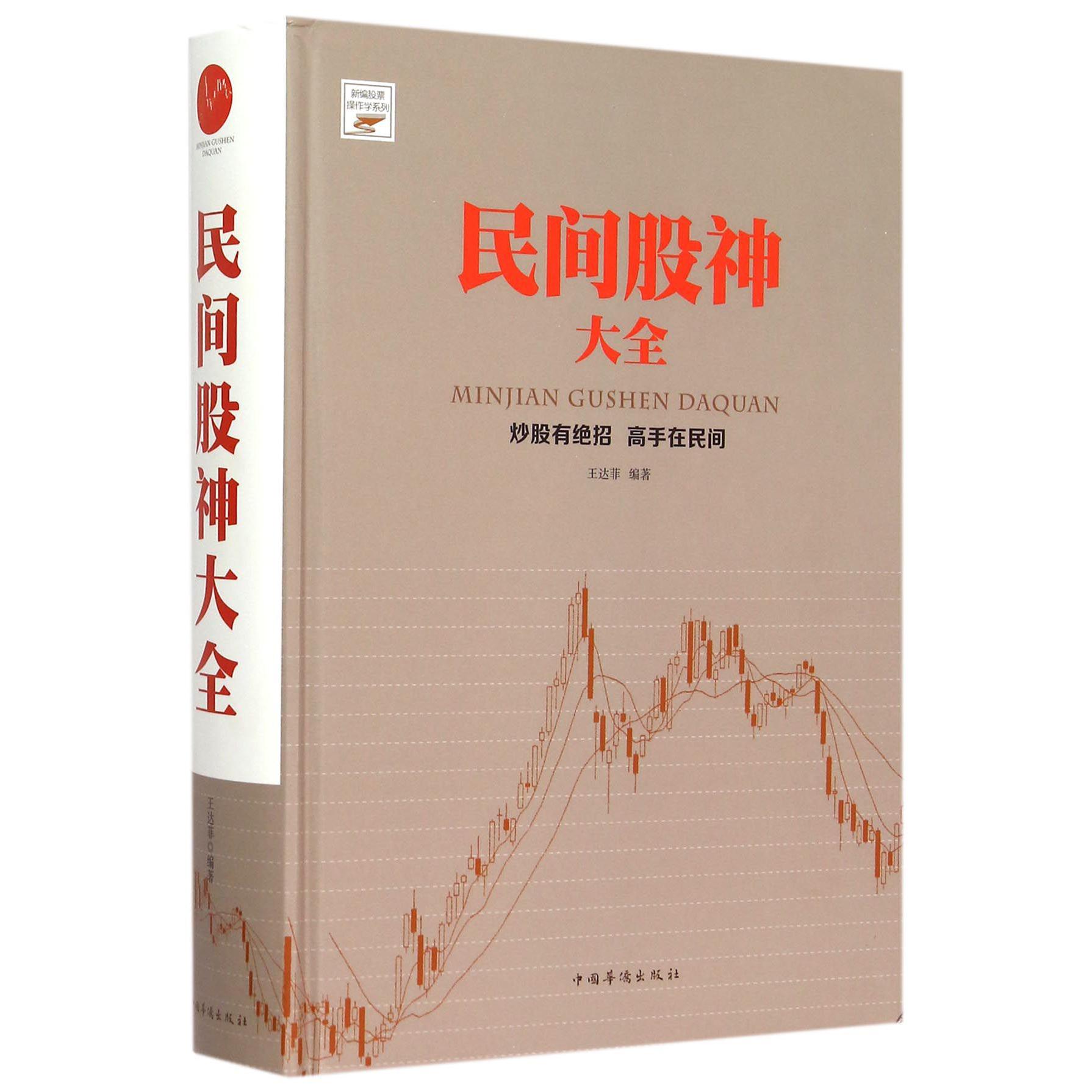 民间股神大全(精)/新编股票操作学系列