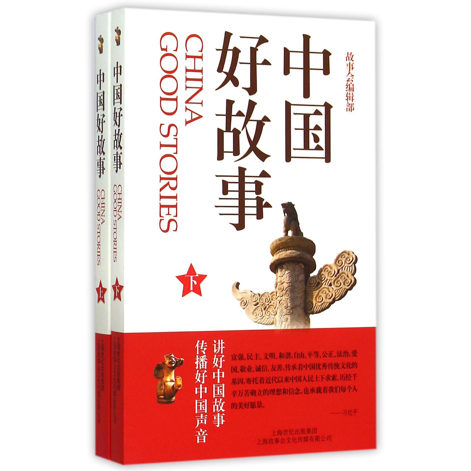 中国好故事(上下)