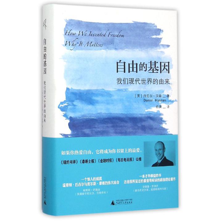 自由的基因(我们现代世界的由来)(精)