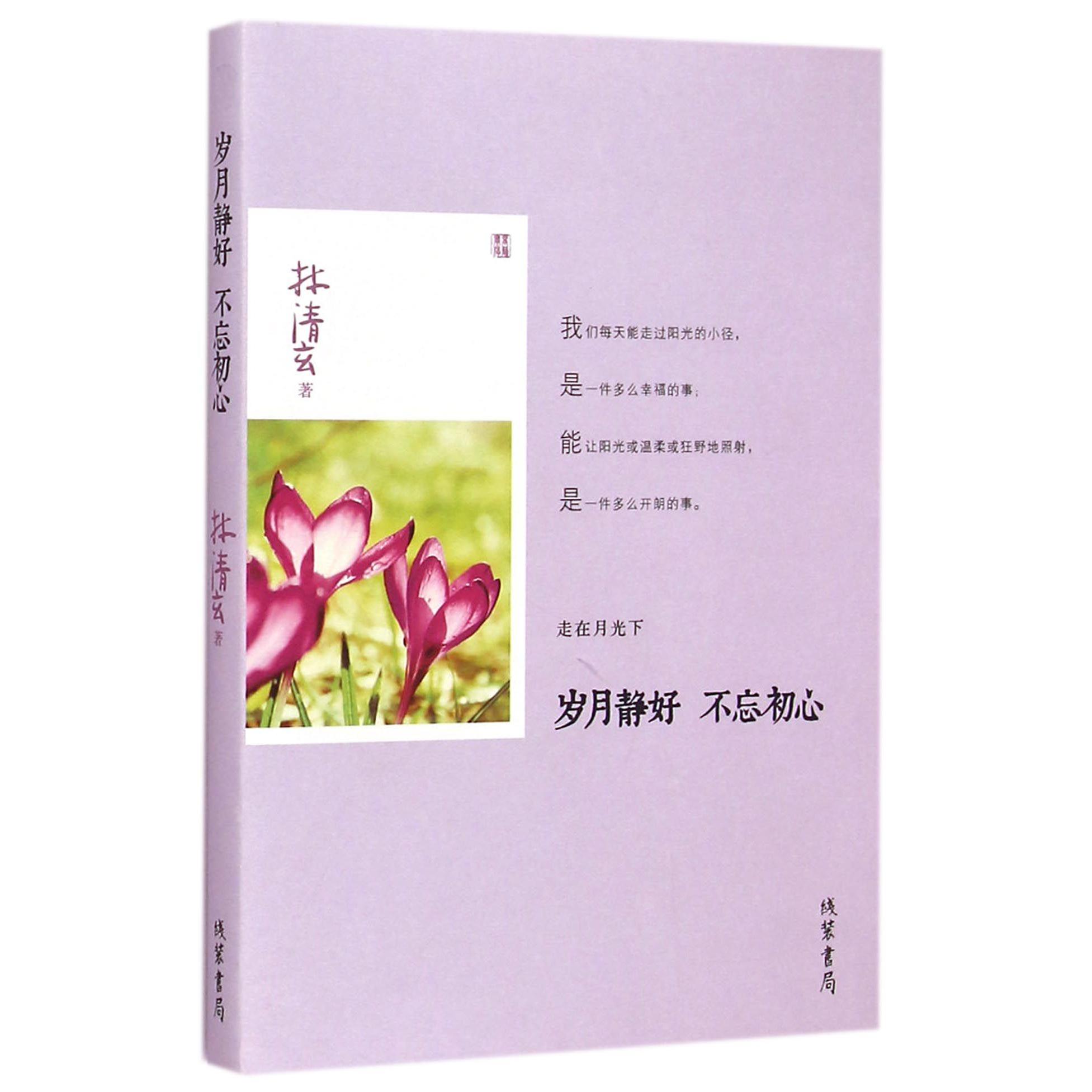 岁月静好不忘初心