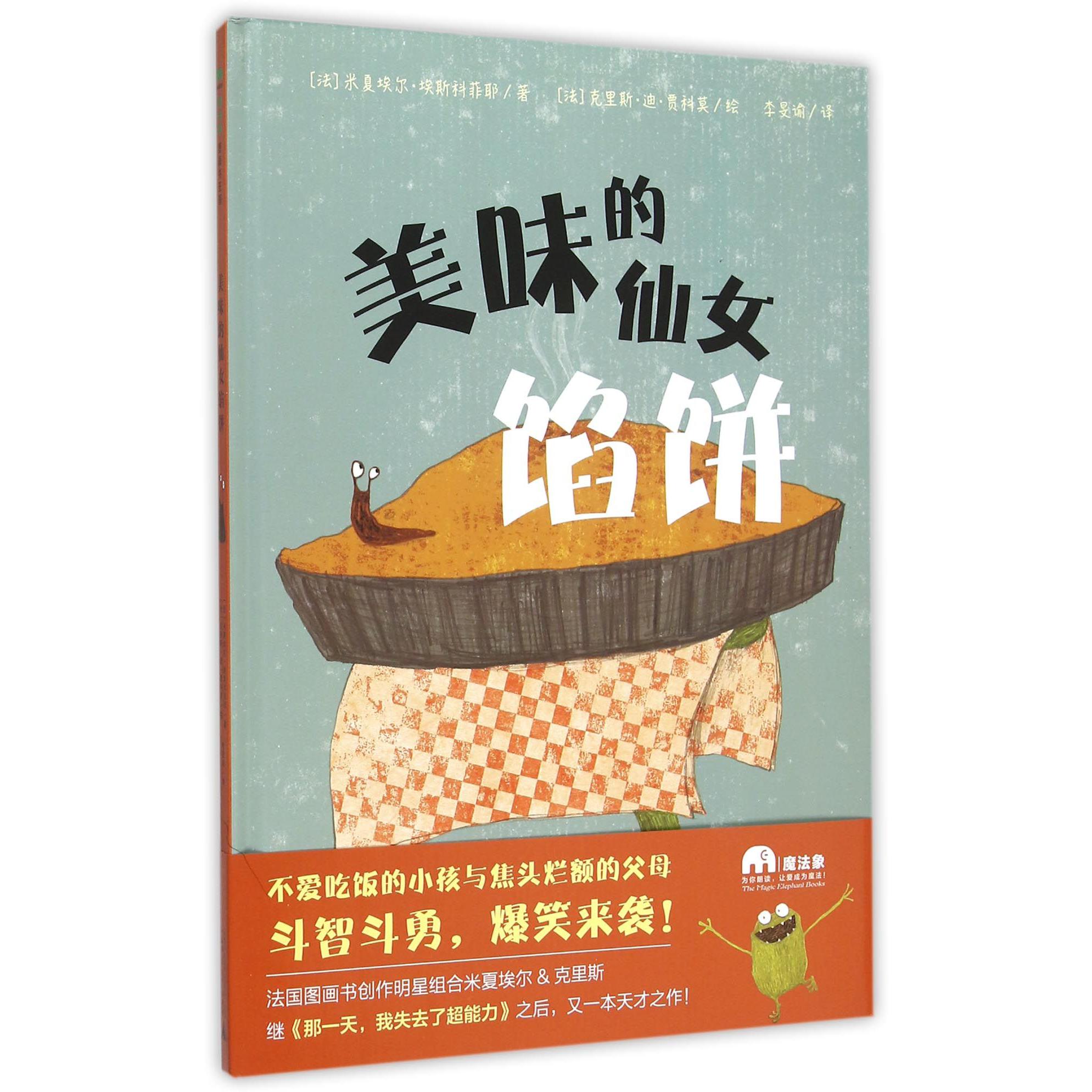 美味的仙女馅饼(精)