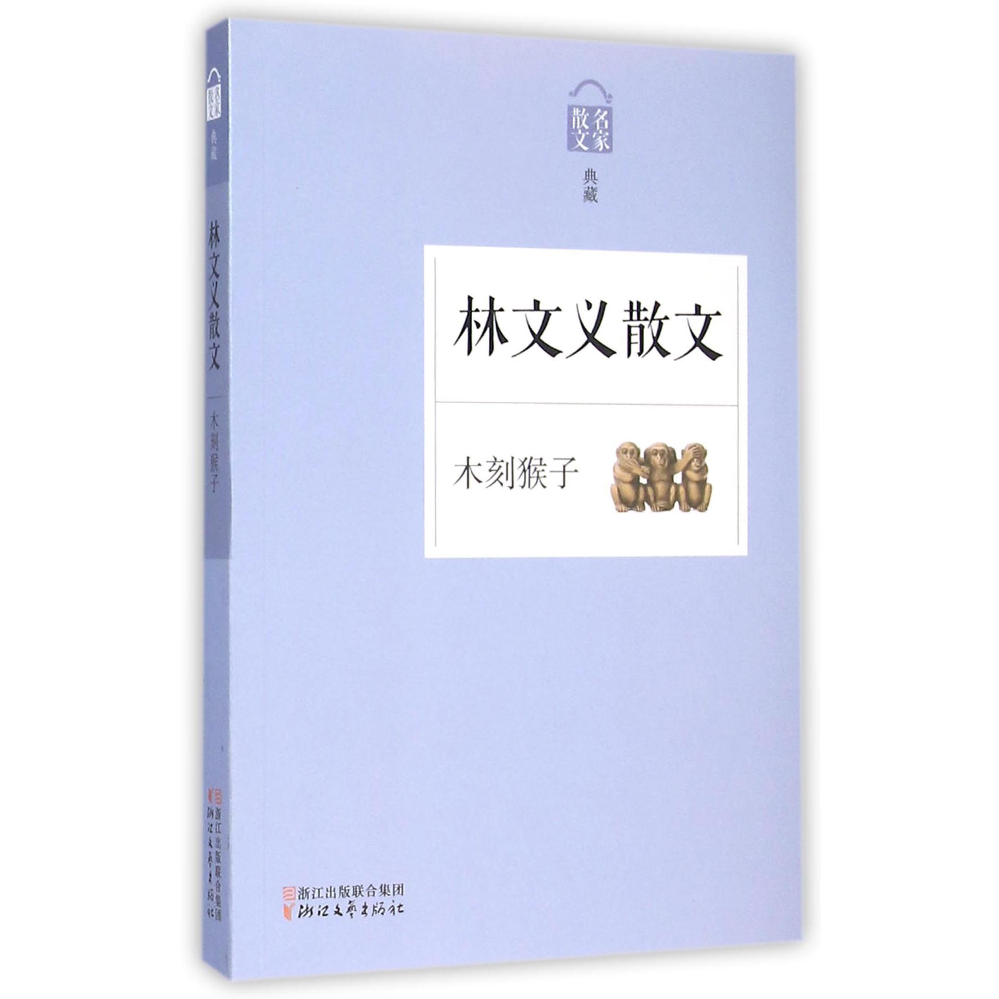 林文义散文(木刻猴子名家散文典藏)