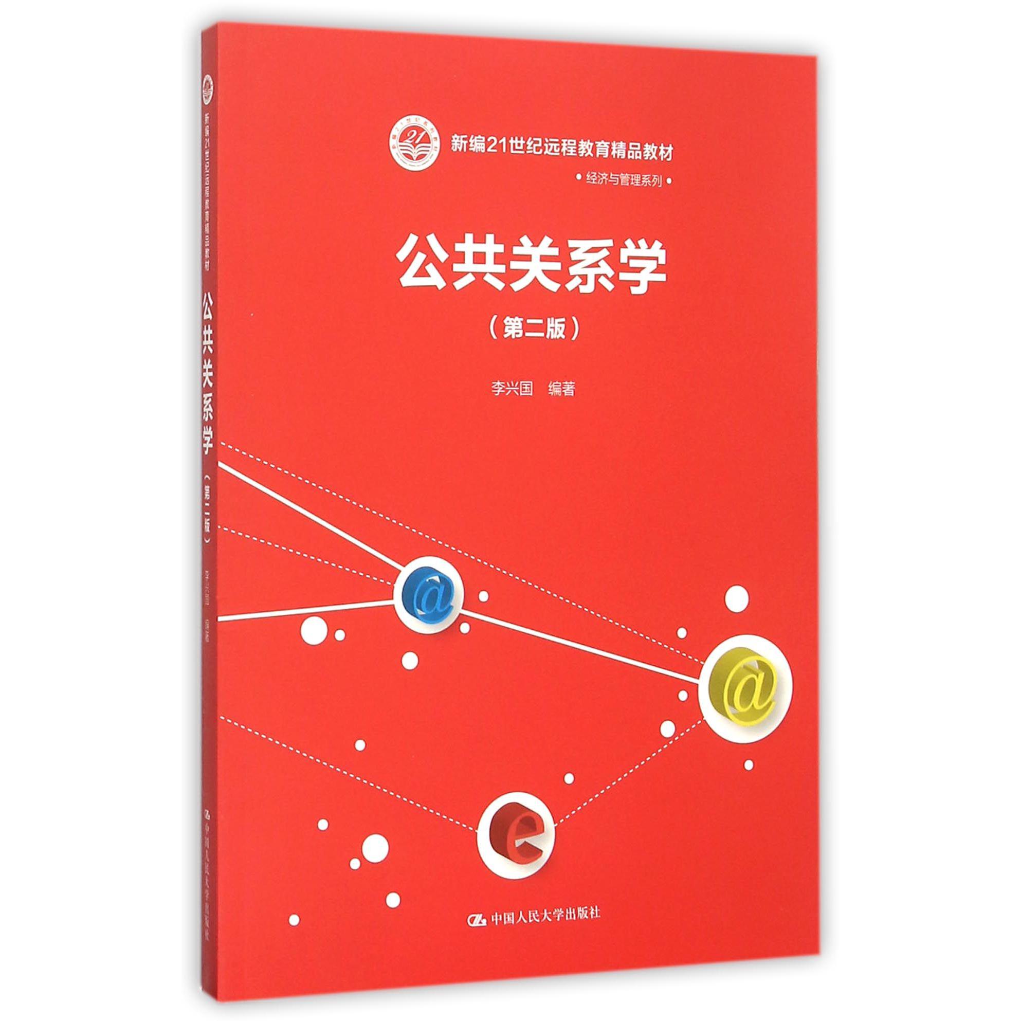 公共关系学(第2版新编21世纪远程教育精品教材)/经济与管理系列