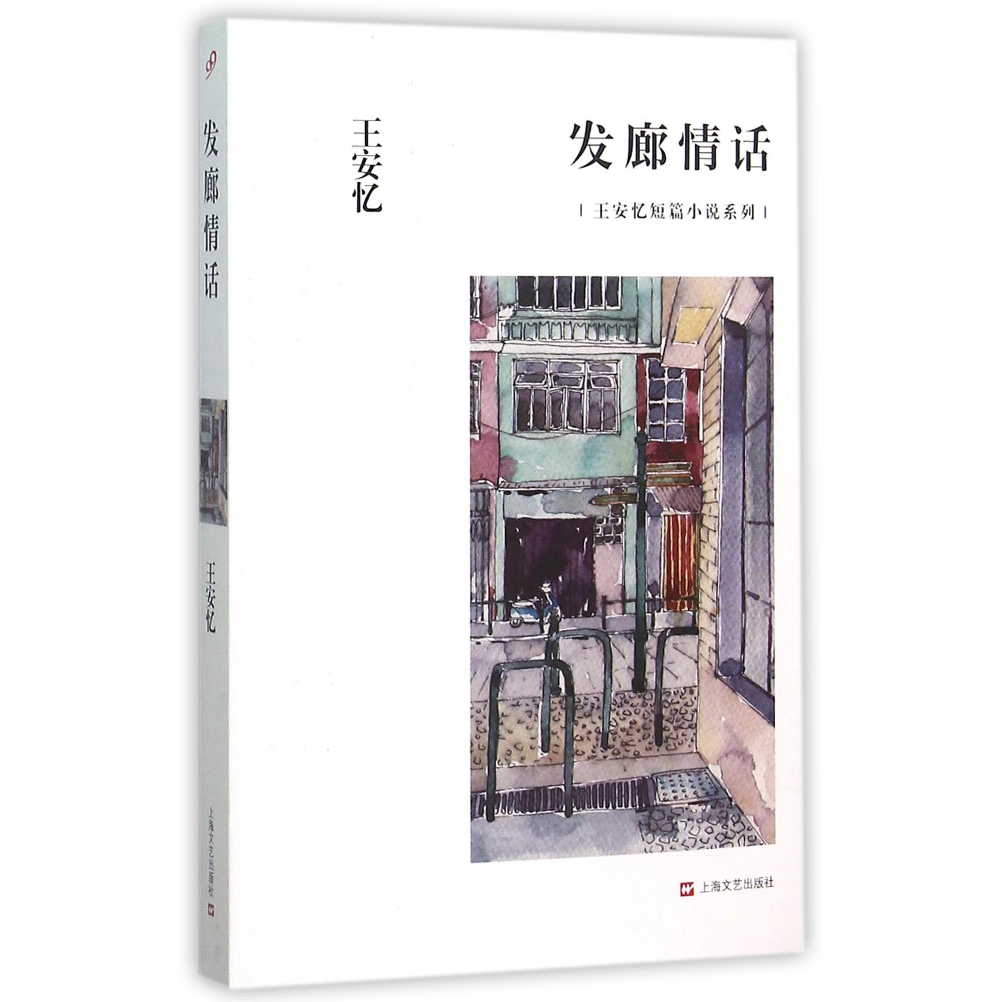 发廊情话/王安忆短篇小说系列