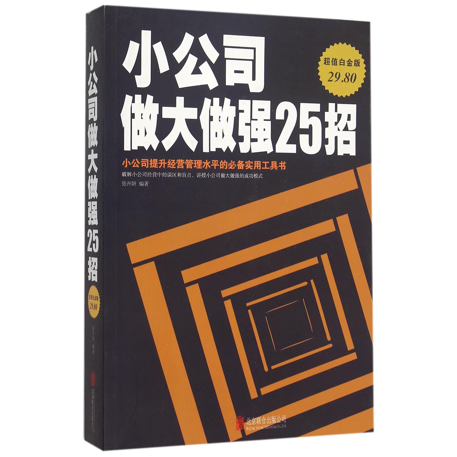 小公司做大做强25招(超值白金版)