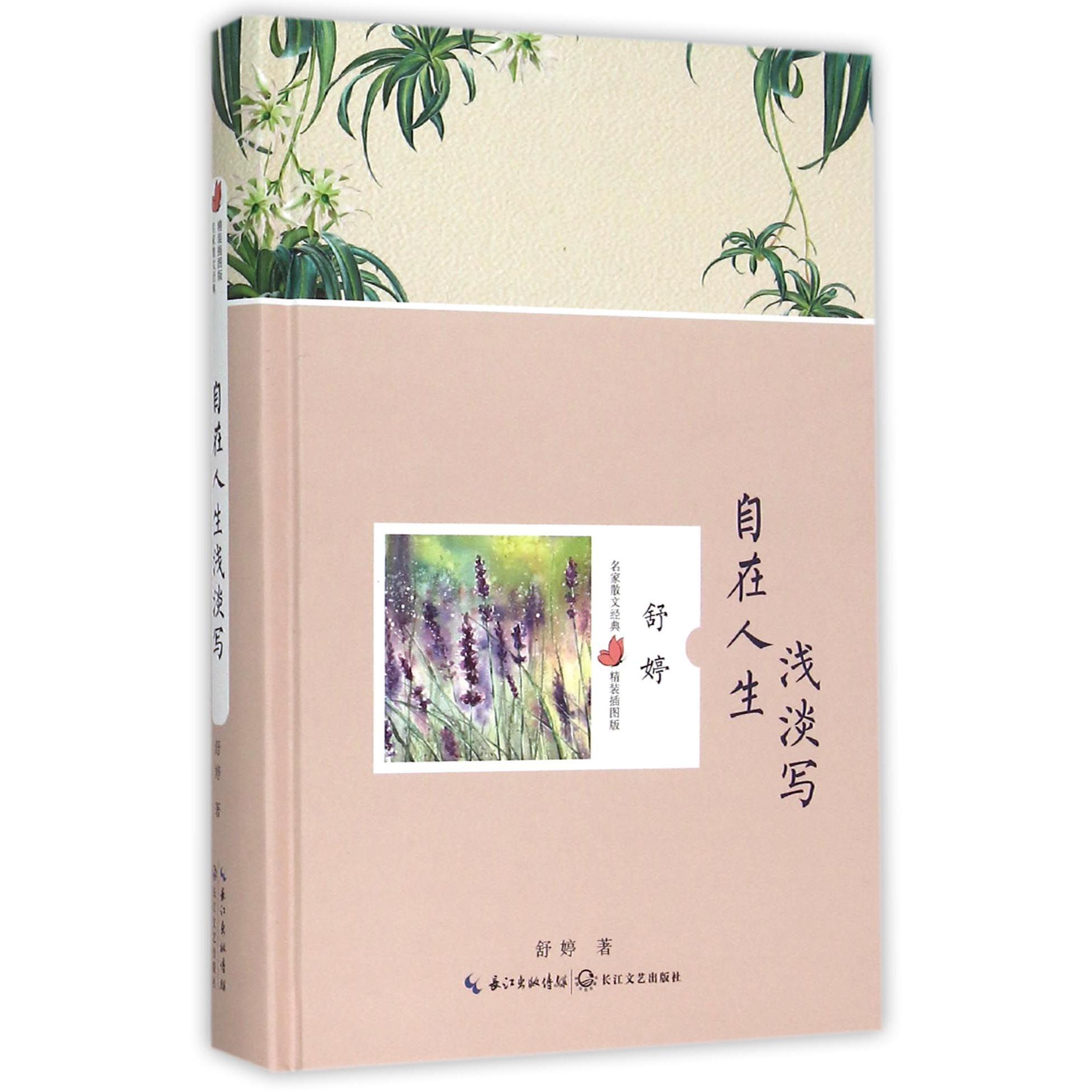 自在人生浅淡写(精装插图版)(精)/名家散文经典