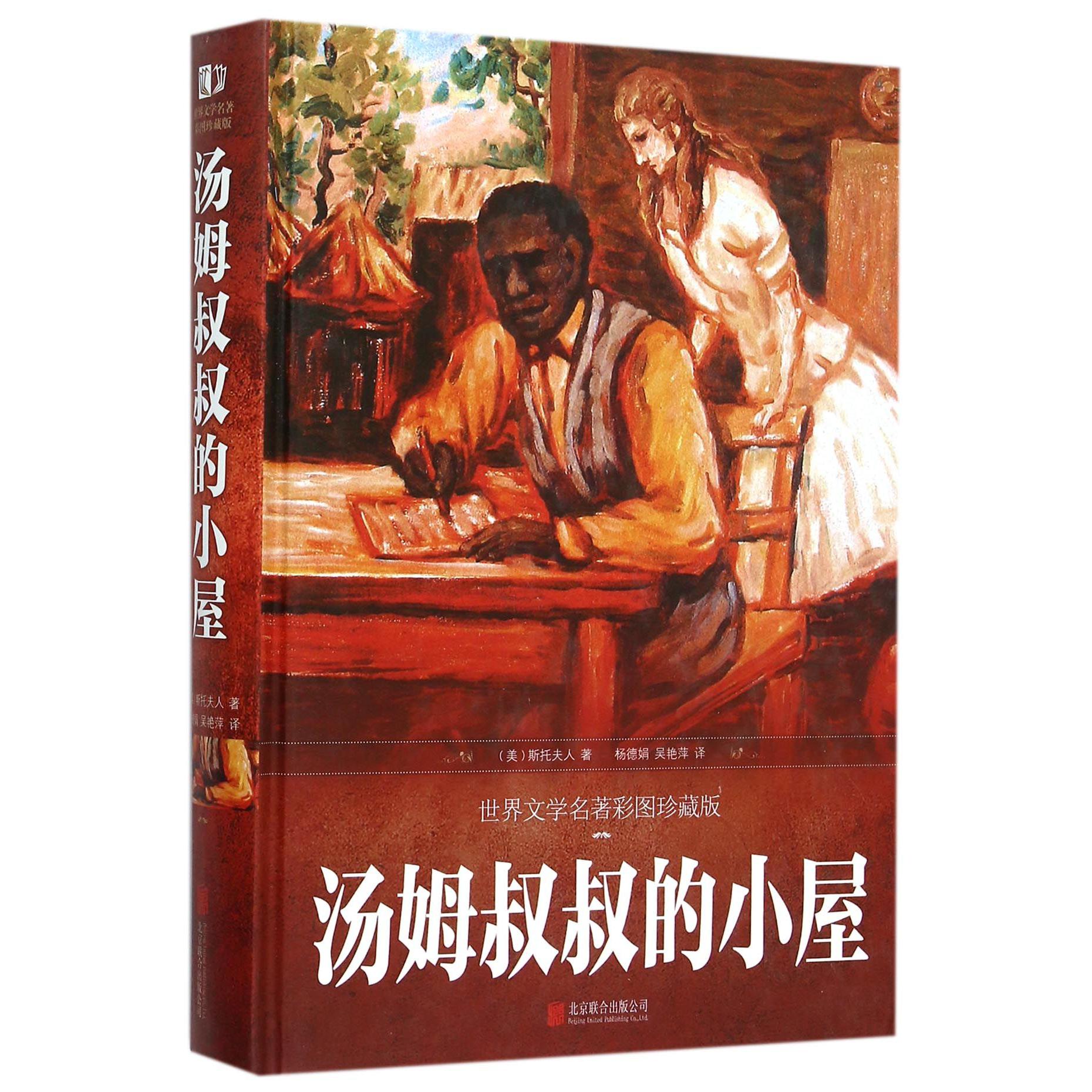 汤姆叔叔的小屋(世界文学名著彩图珍藏版)(精)