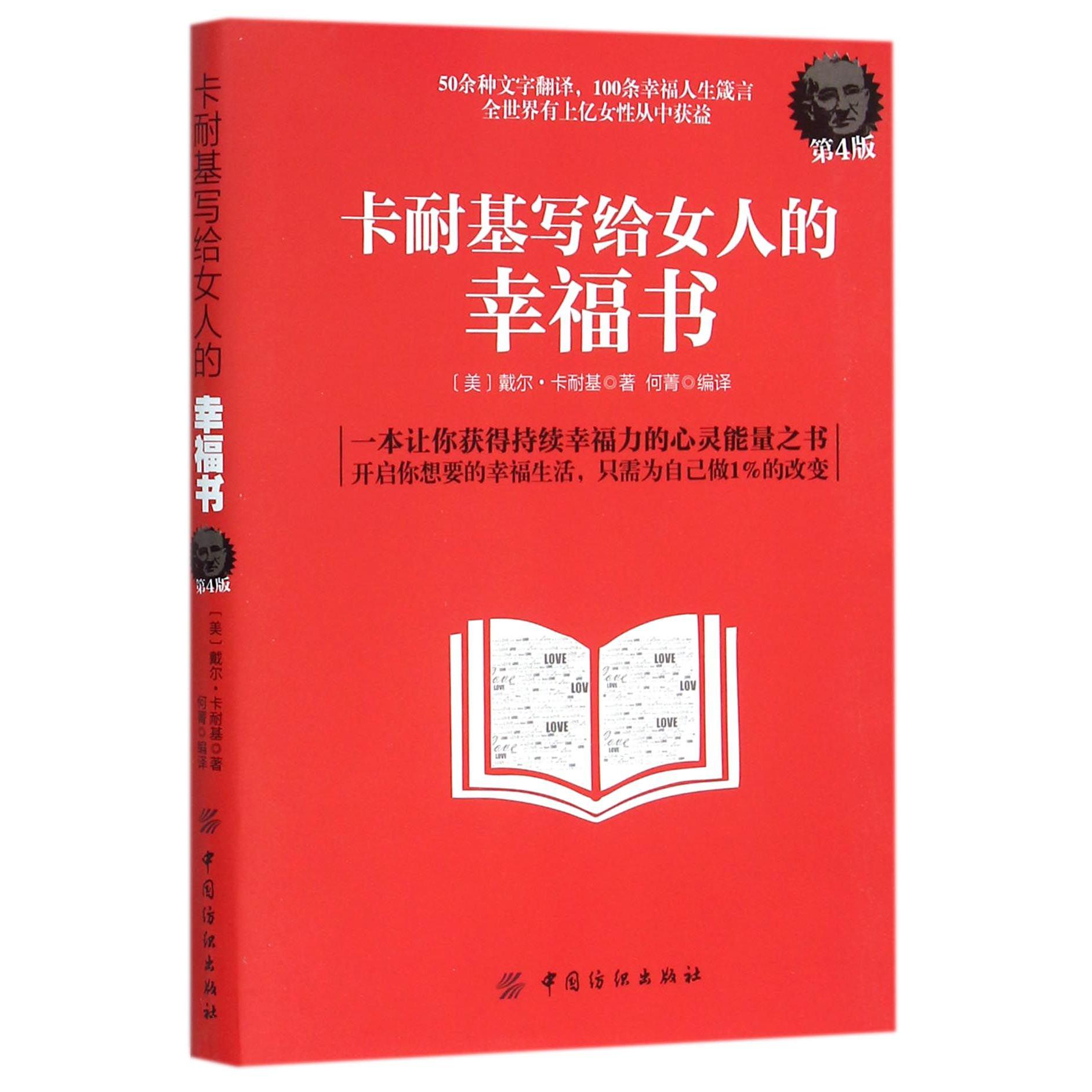 卡耐基写给女人的幸福书(第4版)