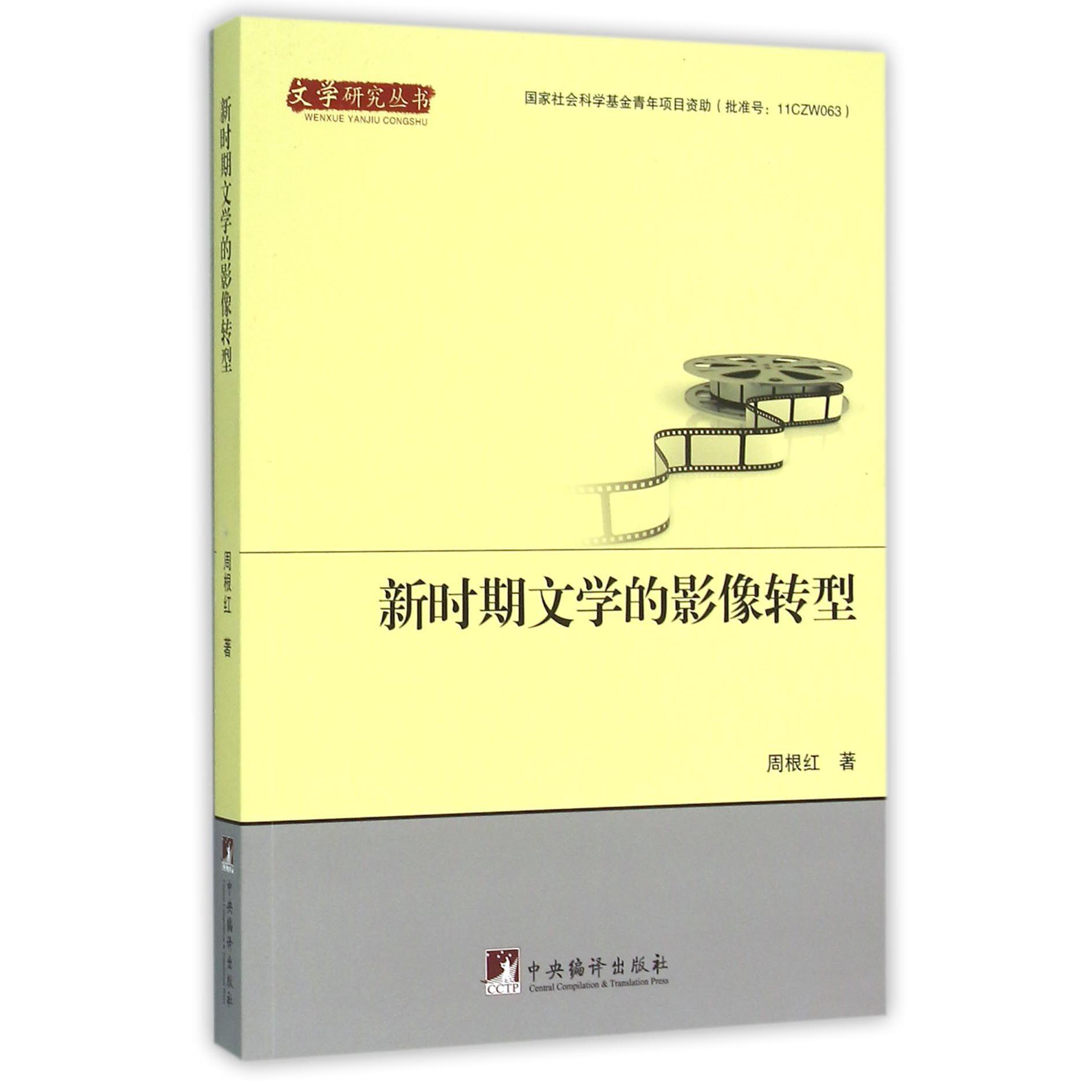 新时期文学的影像转型/文学研究丛书