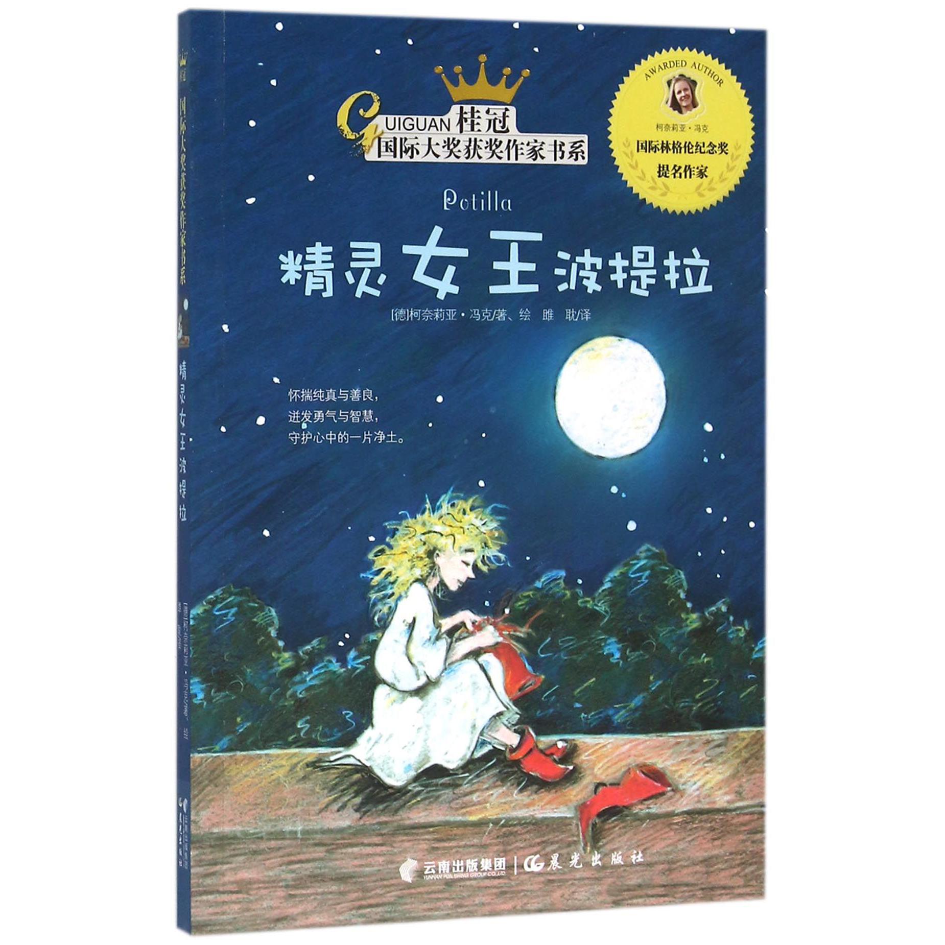 精灵女王波提拉/桂冠国际大奖获奖作家书系
