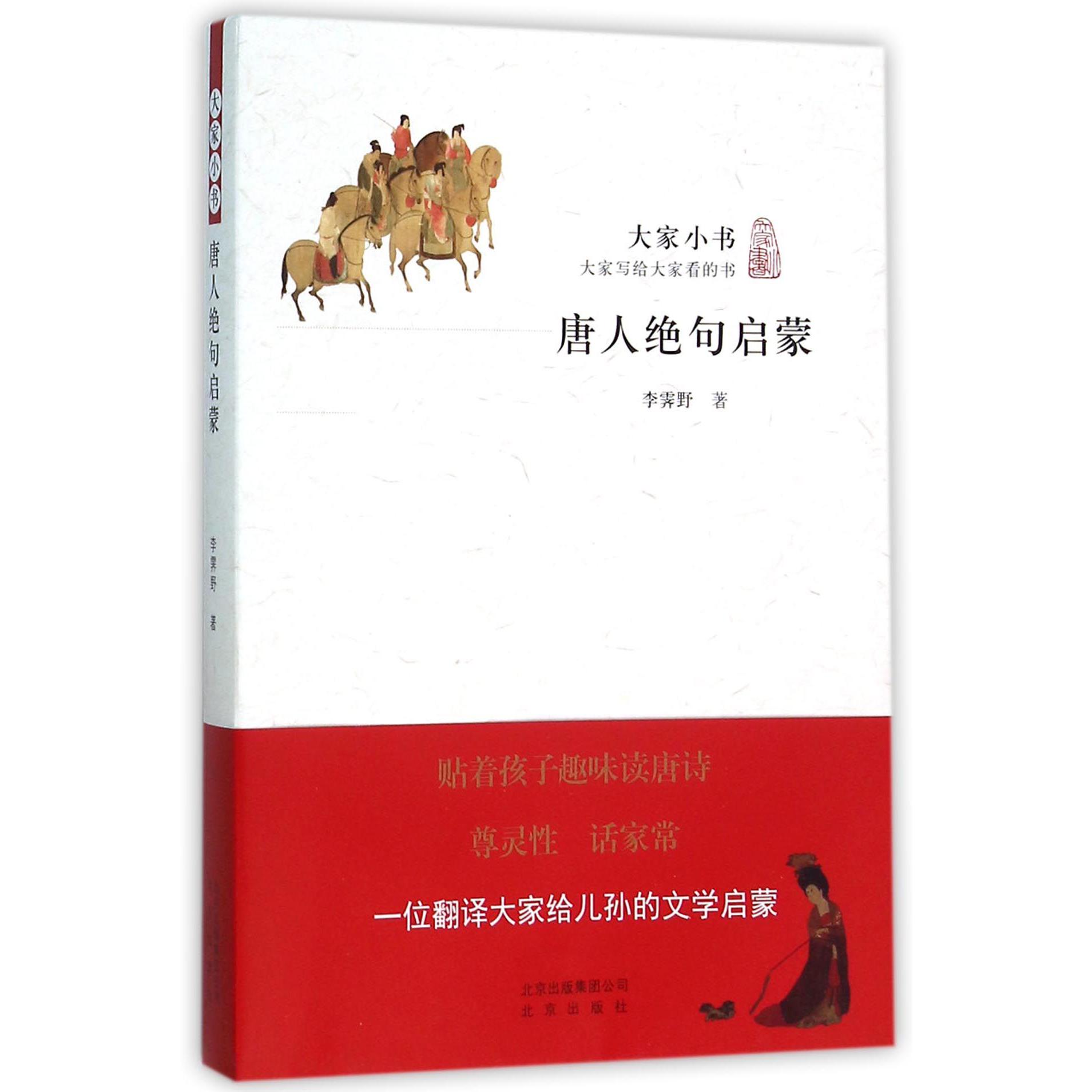 唐人绝句启蒙/大家小书