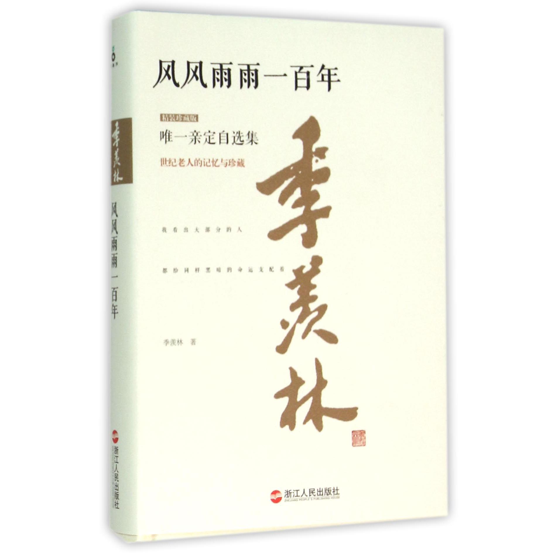 风风雨雨一百年(精装珍藏版)(精)/季羡林唯一亲定自选集