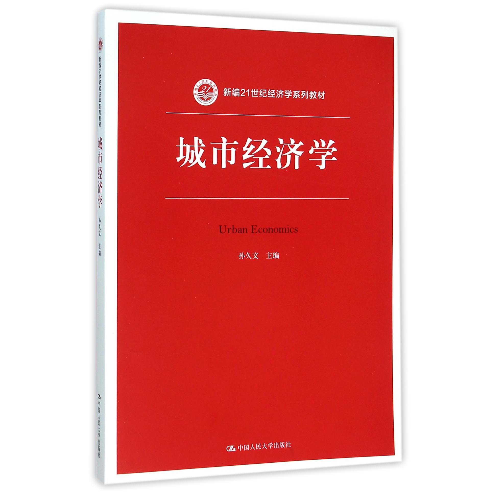 城市经济学(新编21世纪经济学系列教材)