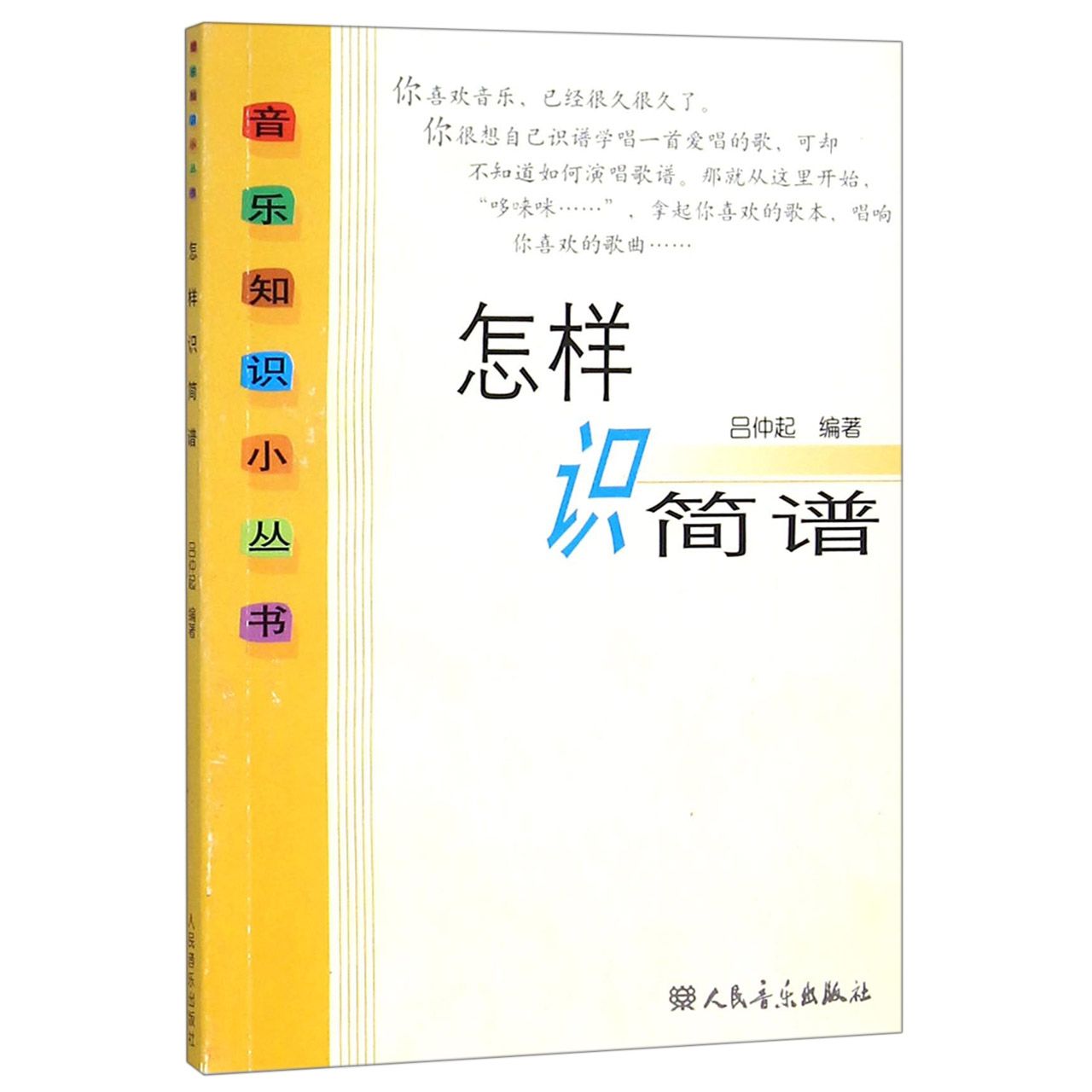 怎样识简谱/音乐知识小丛书