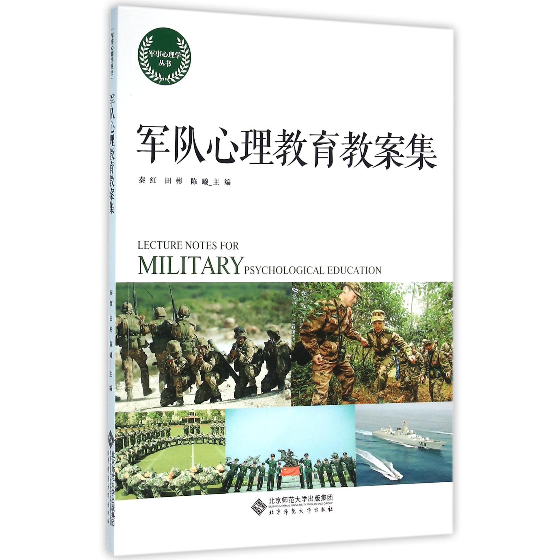 军队心理教育教案集/军事心理学丛书