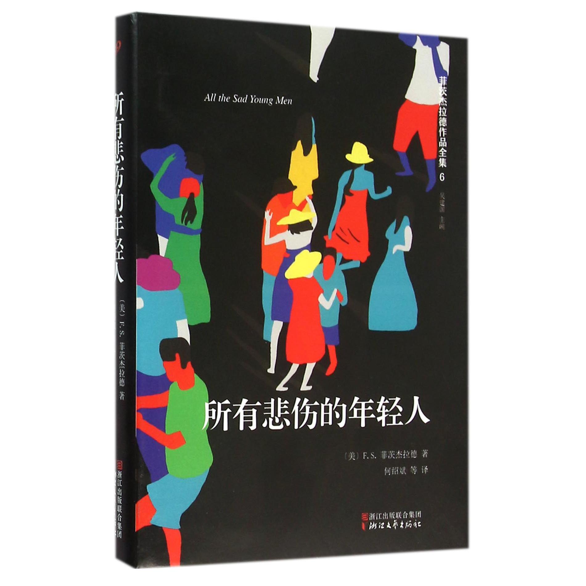 所有悲伤的年轻人(精)/菲茨杰拉德作品全集