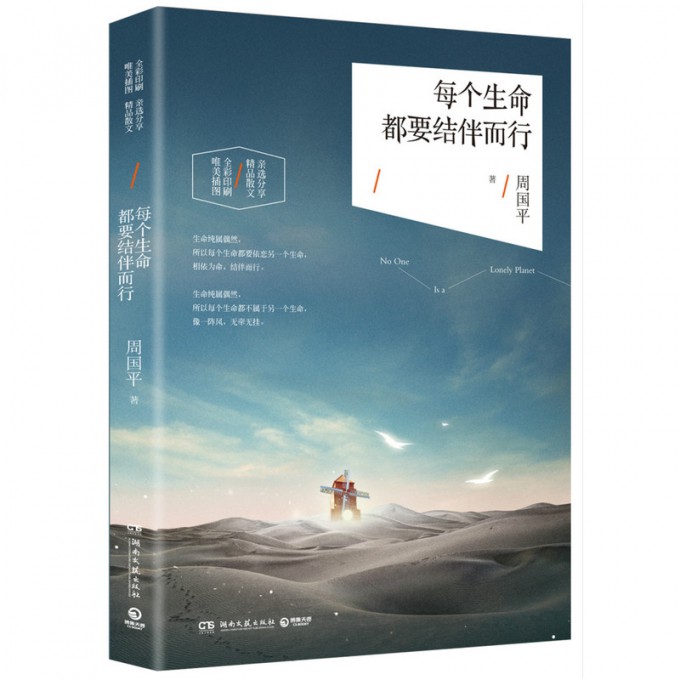 每个生命都要结伴而行