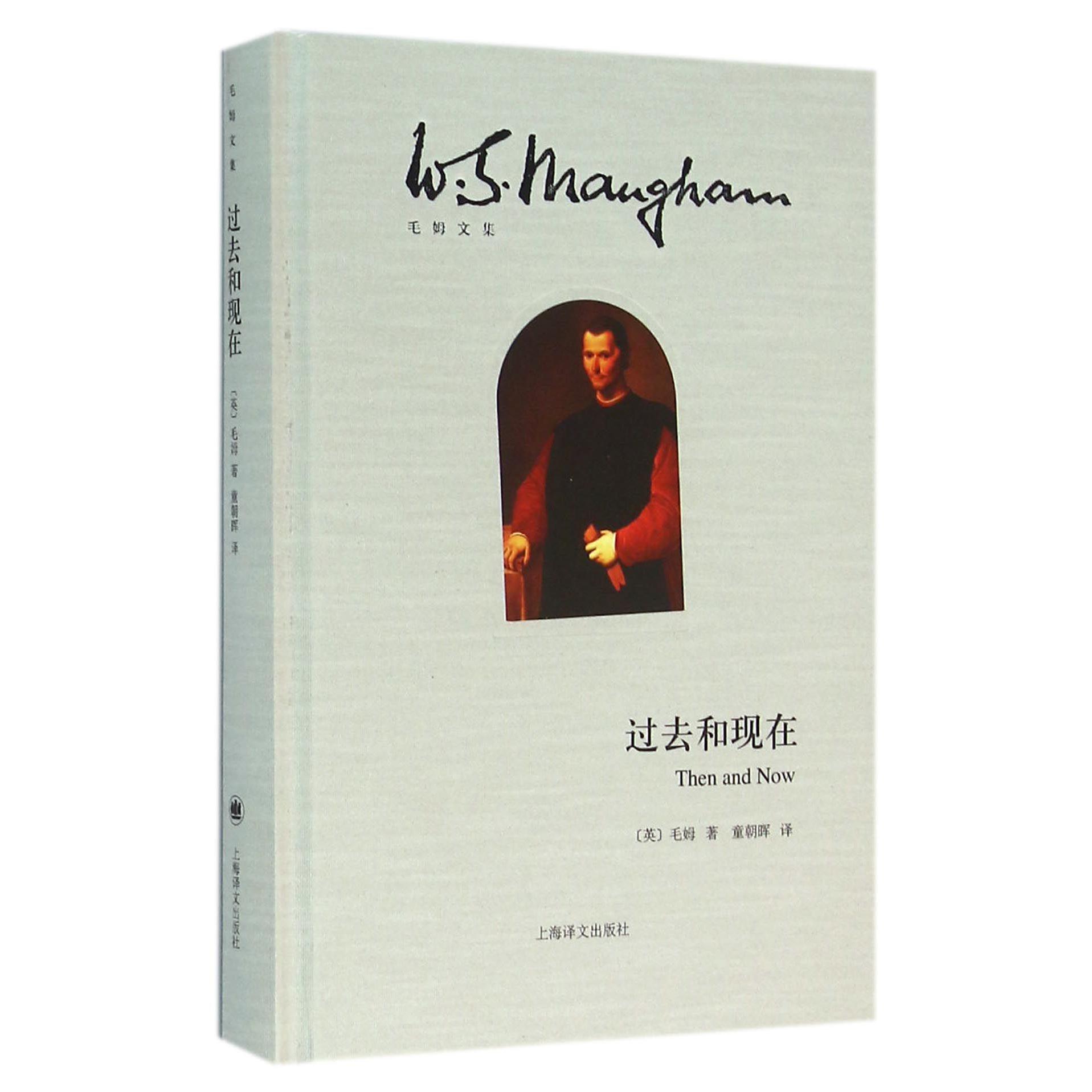 过去和现在(精)/毛姆文集