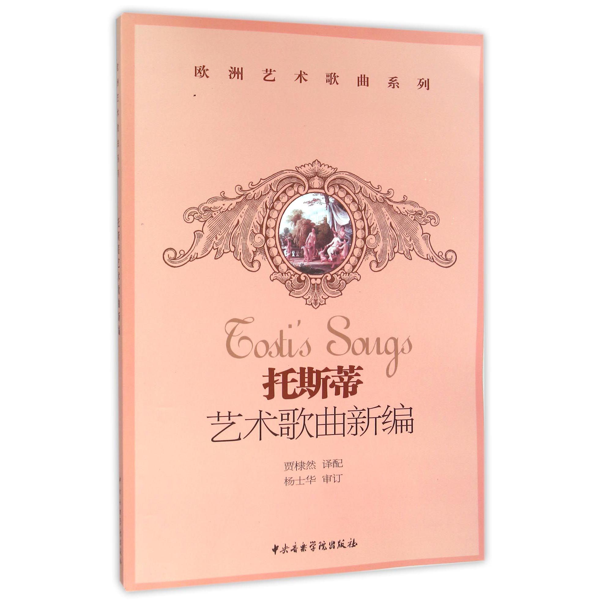 托斯蒂艺术歌曲新编(附光盘)/欧洲艺术歌曲系列