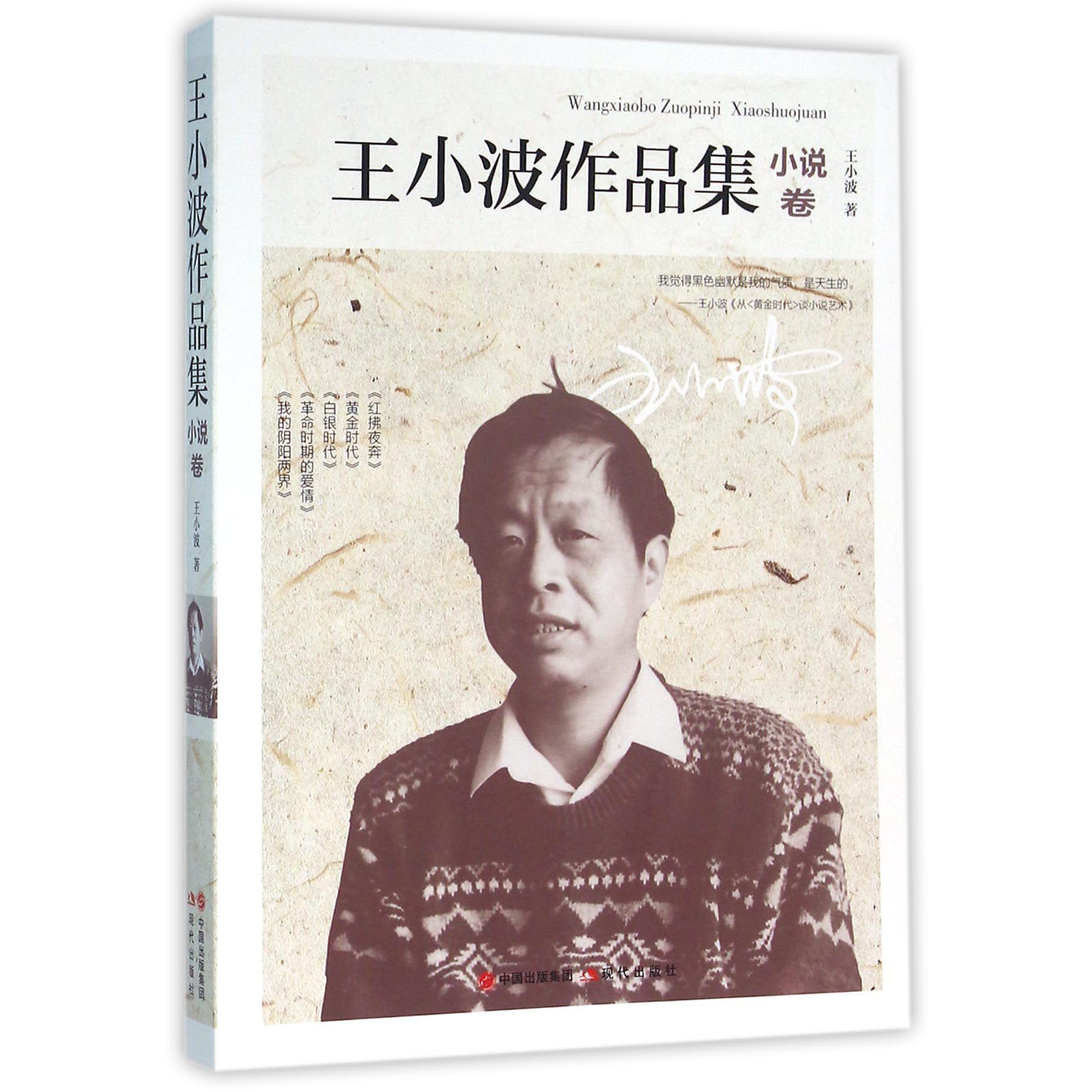 王小波作品集(小说卷)