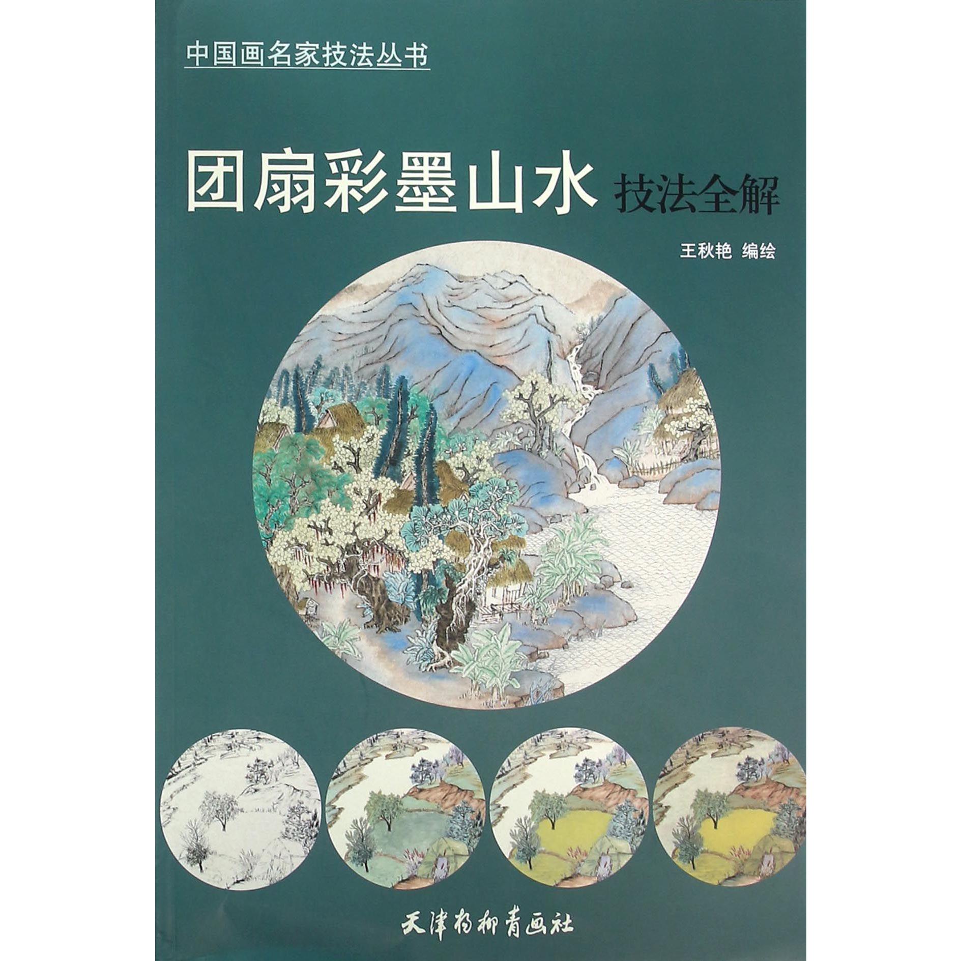 团扇彩墨山水技法全解/中国画名家技法丛书