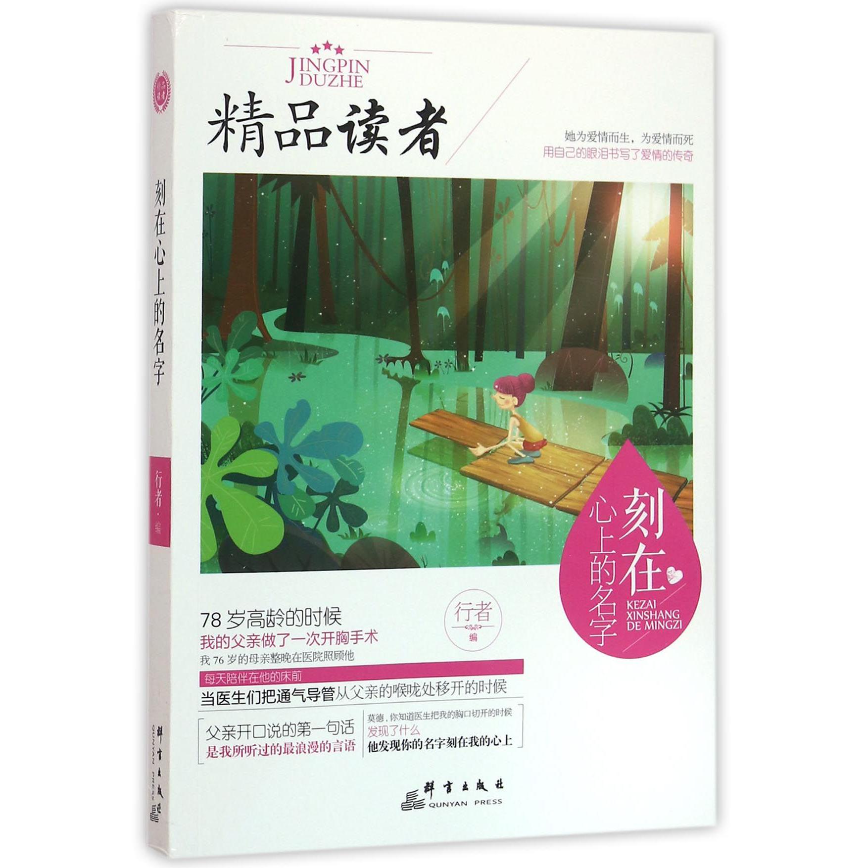 刻在心上的名字/精品读者