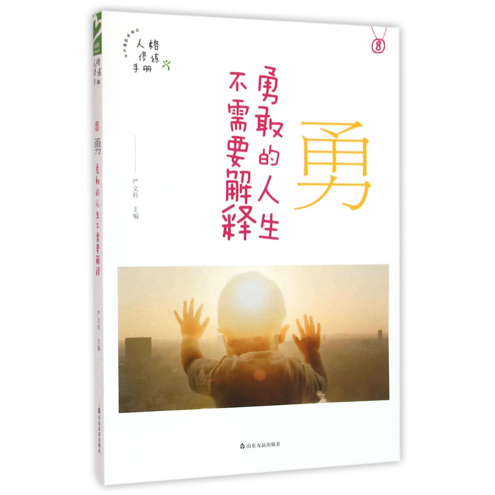 勇(勇敢的人生不需要解释)/人格修炼手册/品格架构师丛书