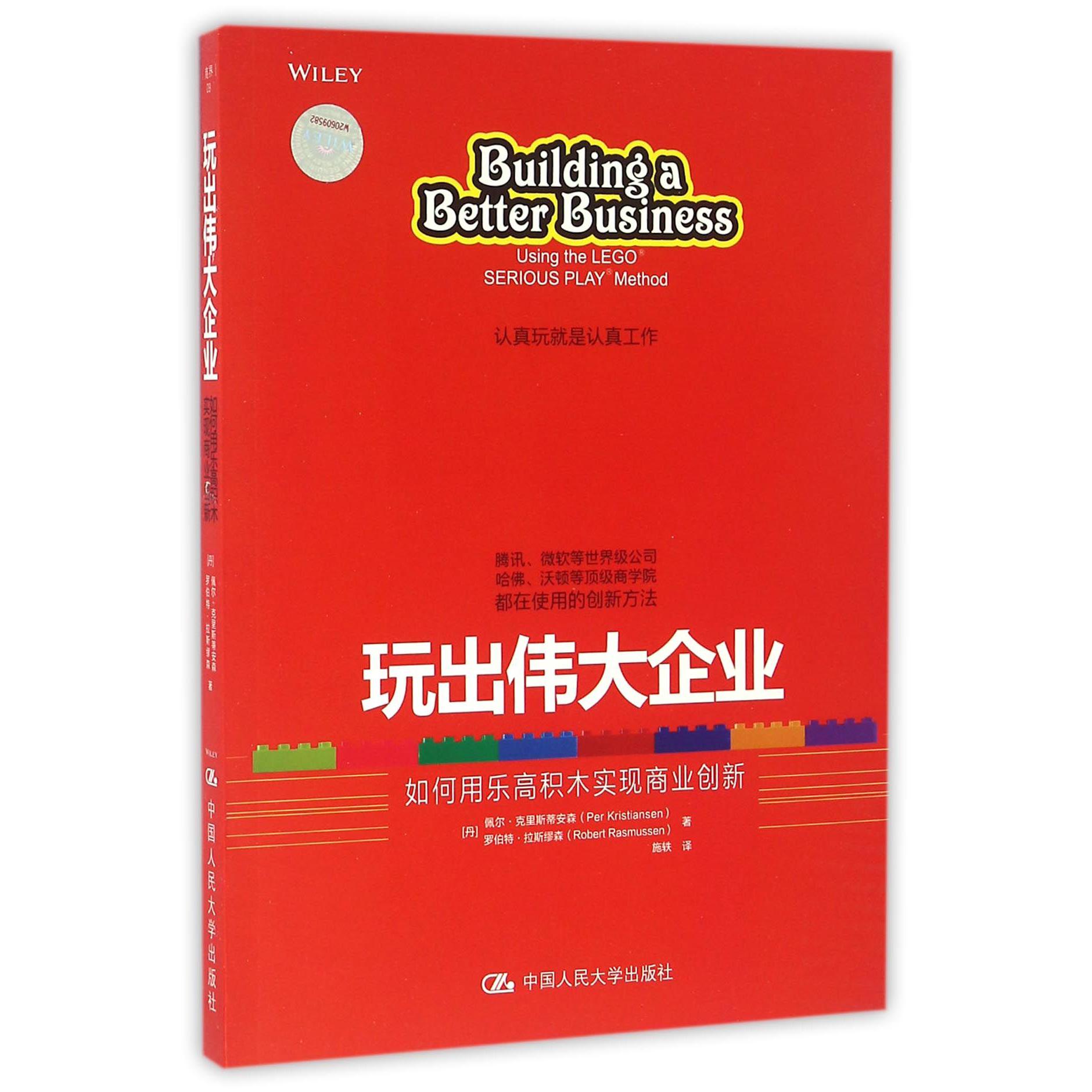 玩出伟大企业(如何用乐高积木实现商业创新)