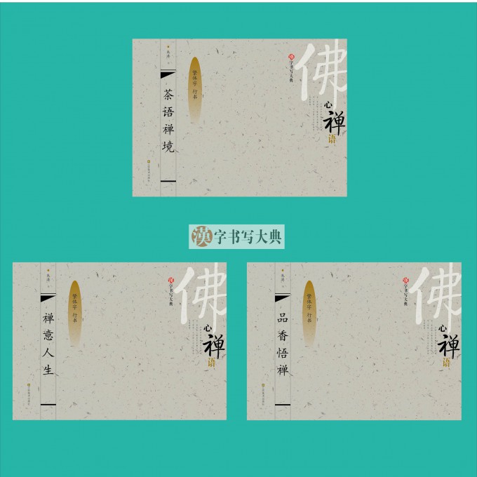 汉字书写大典 茶语禅境&品香悟禅&禅意人生（3册）