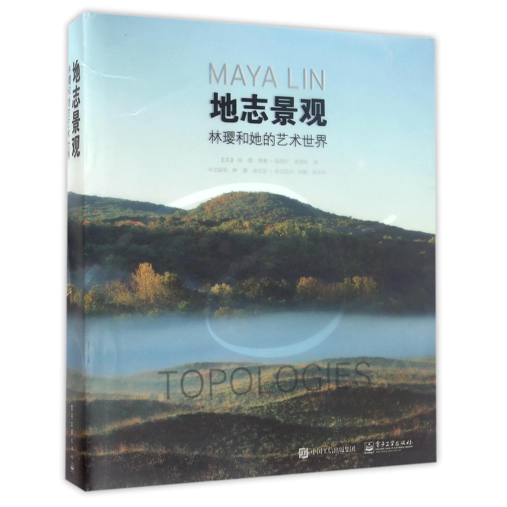 地志景观(林璎和她的艺术世界)(精)