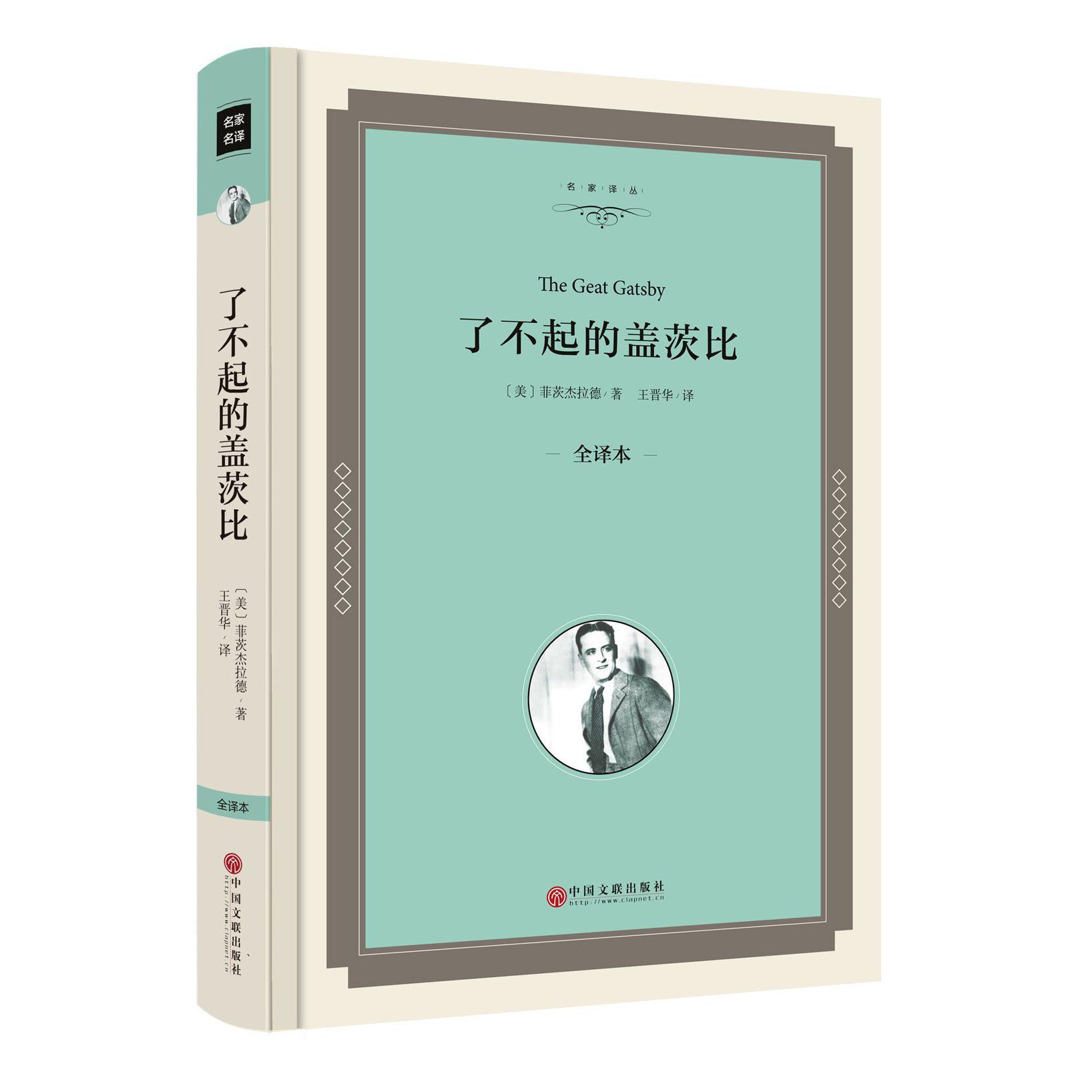 了不起的盖茨比(全译本)(精)/名家译丛