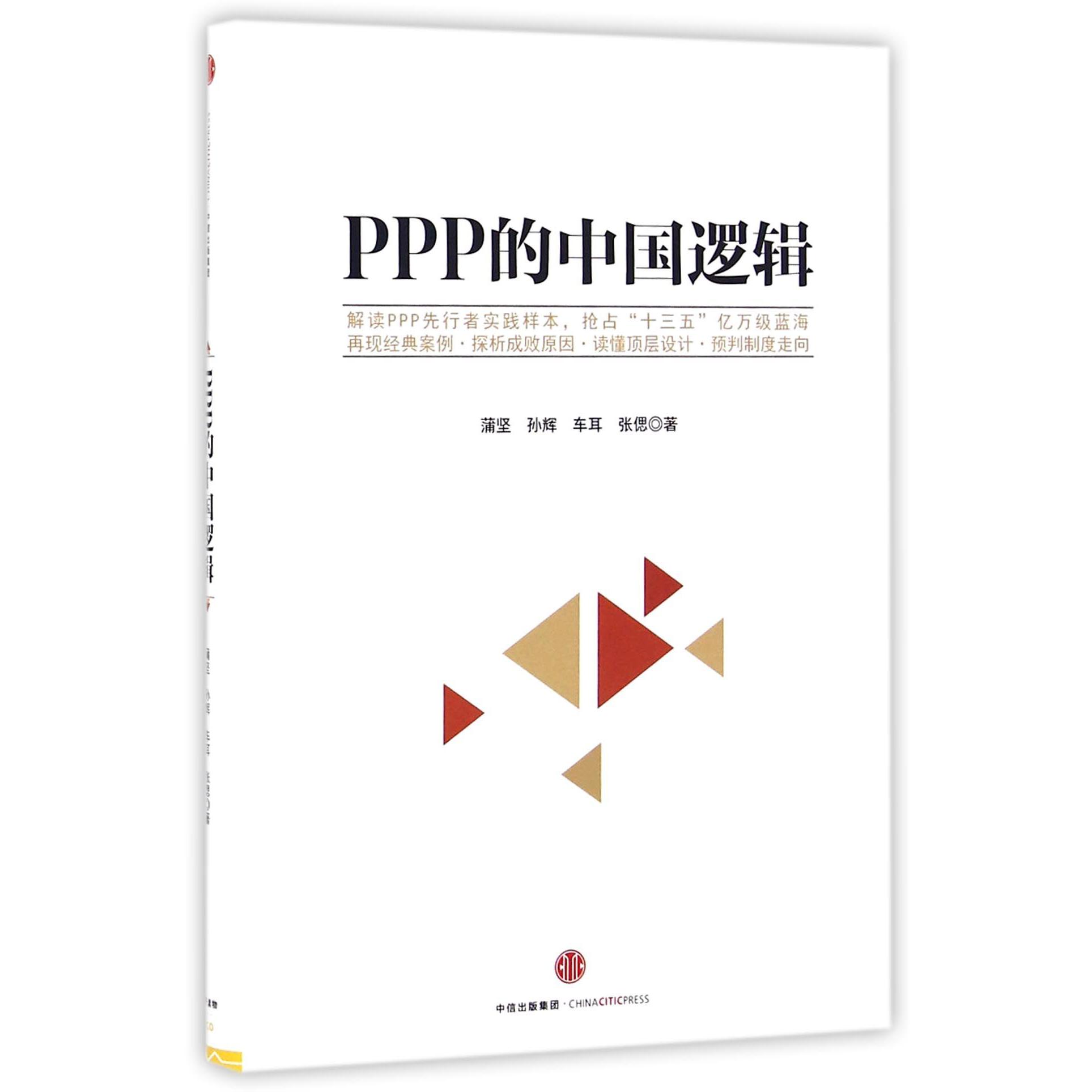 PPP的中国逻辑(精)