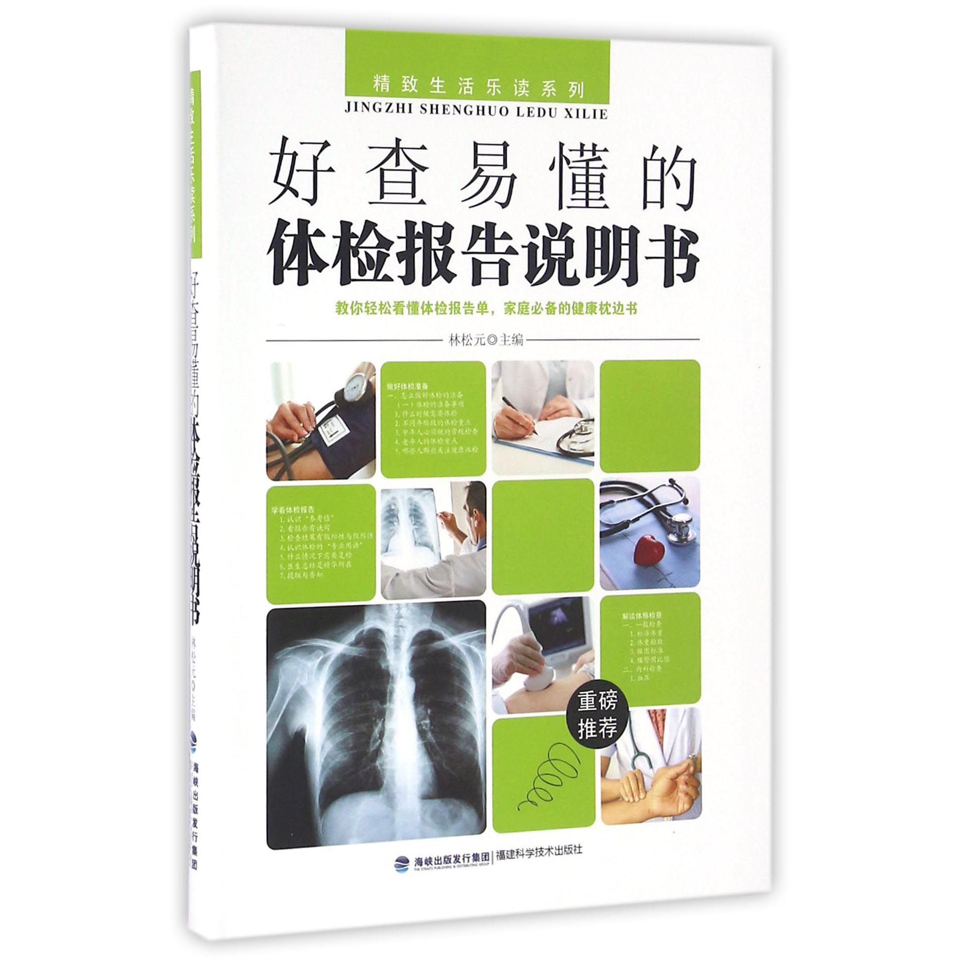 好查易懂的体检报告说明书/精致生活乐读系列