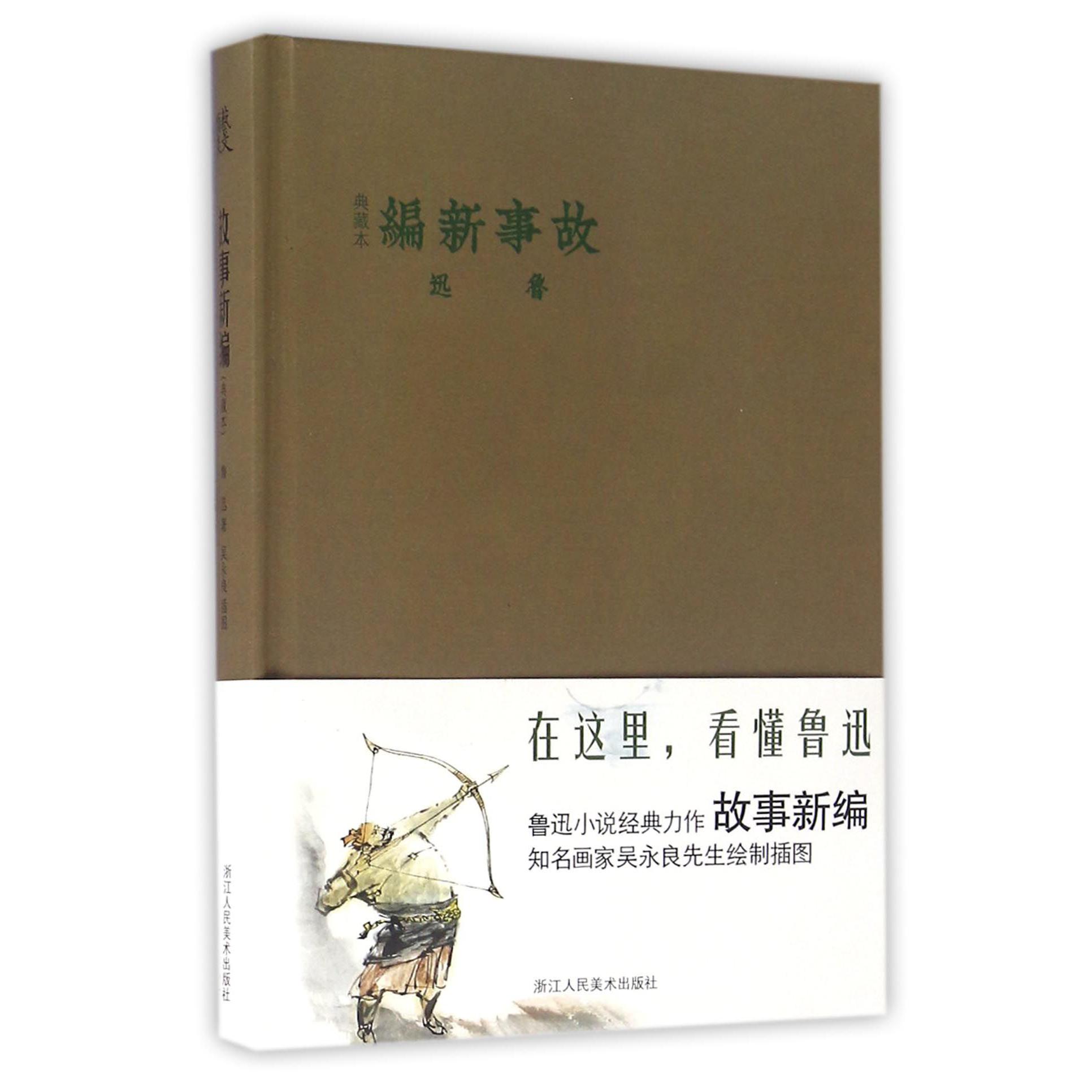 故事新编(典藏本)(精)