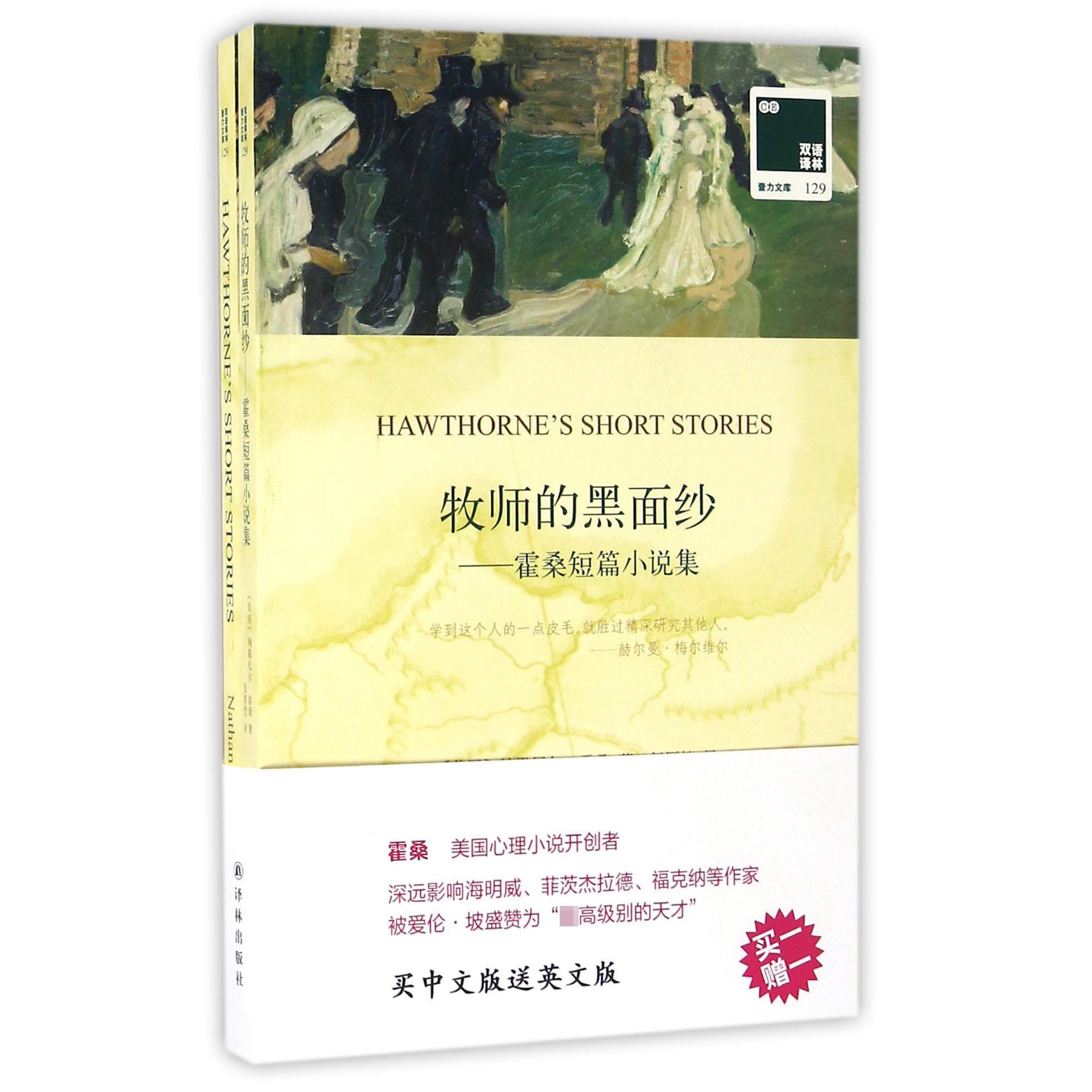 牧师的黑面纱--霍桑短篇小说集(赠英文版)/双语译林壹力文库