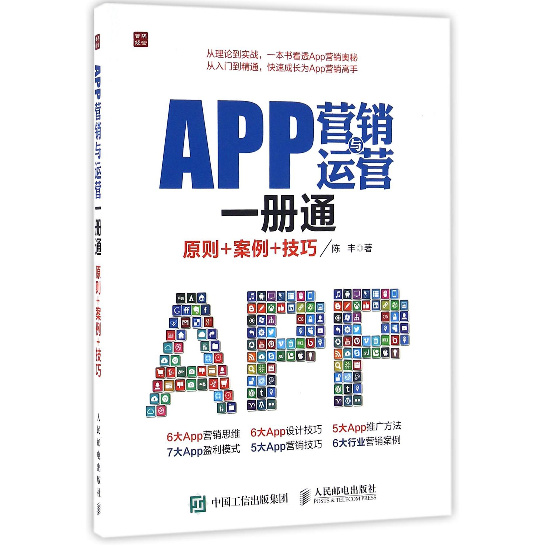 APP营销与运营一册通(原则+案例+技巧)