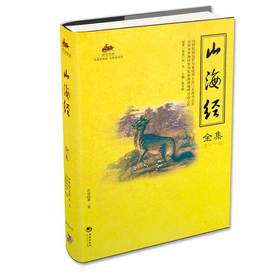 山海经全集/国学经典