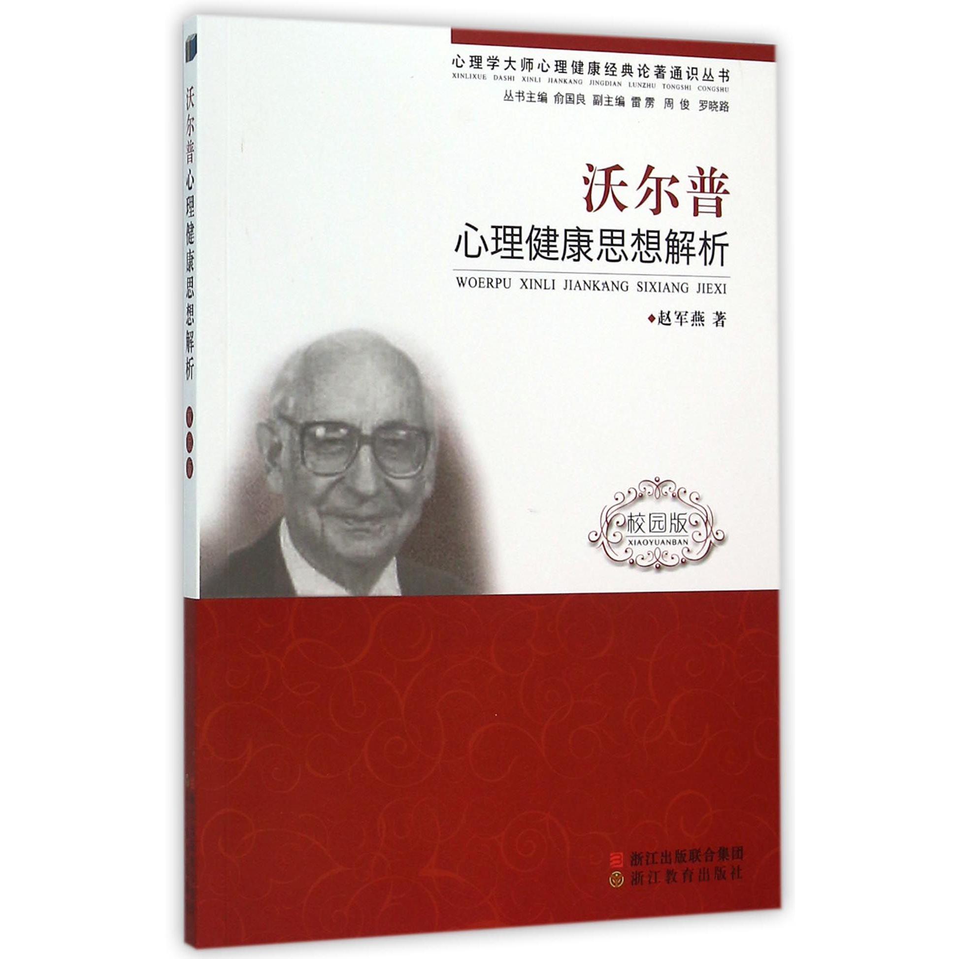 沃尔普心理健康思想解析(校园版)/心理学大师心理健康经典论著通识丛书