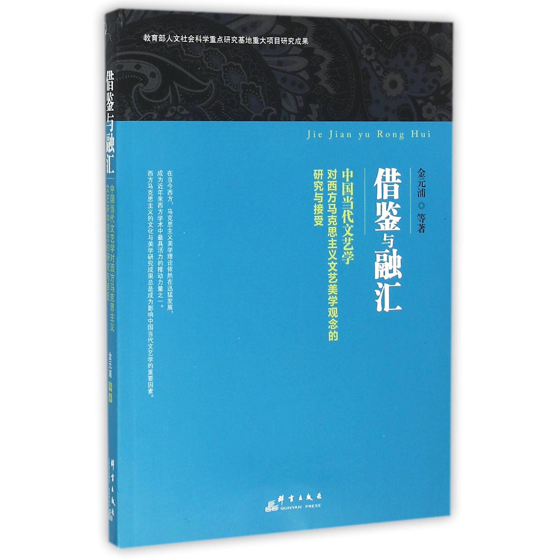 借鉴与融汇(中国当代文艺学对西方马克思主义文艺美学观念的研究与接受)