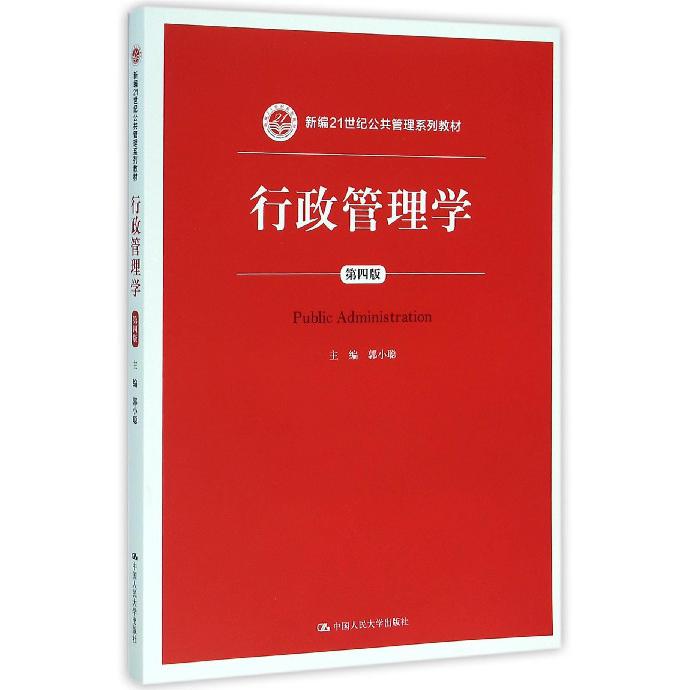 行政管理学(第4版新编21世纪公共管理系列教材)