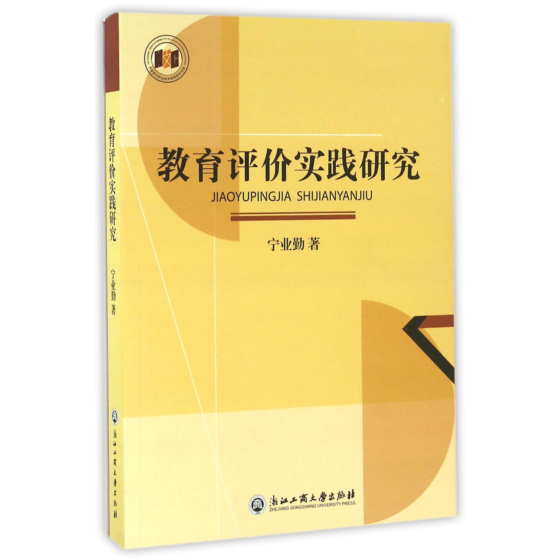 教育评价实践研究/宁波城市职业技术学院学术文库
