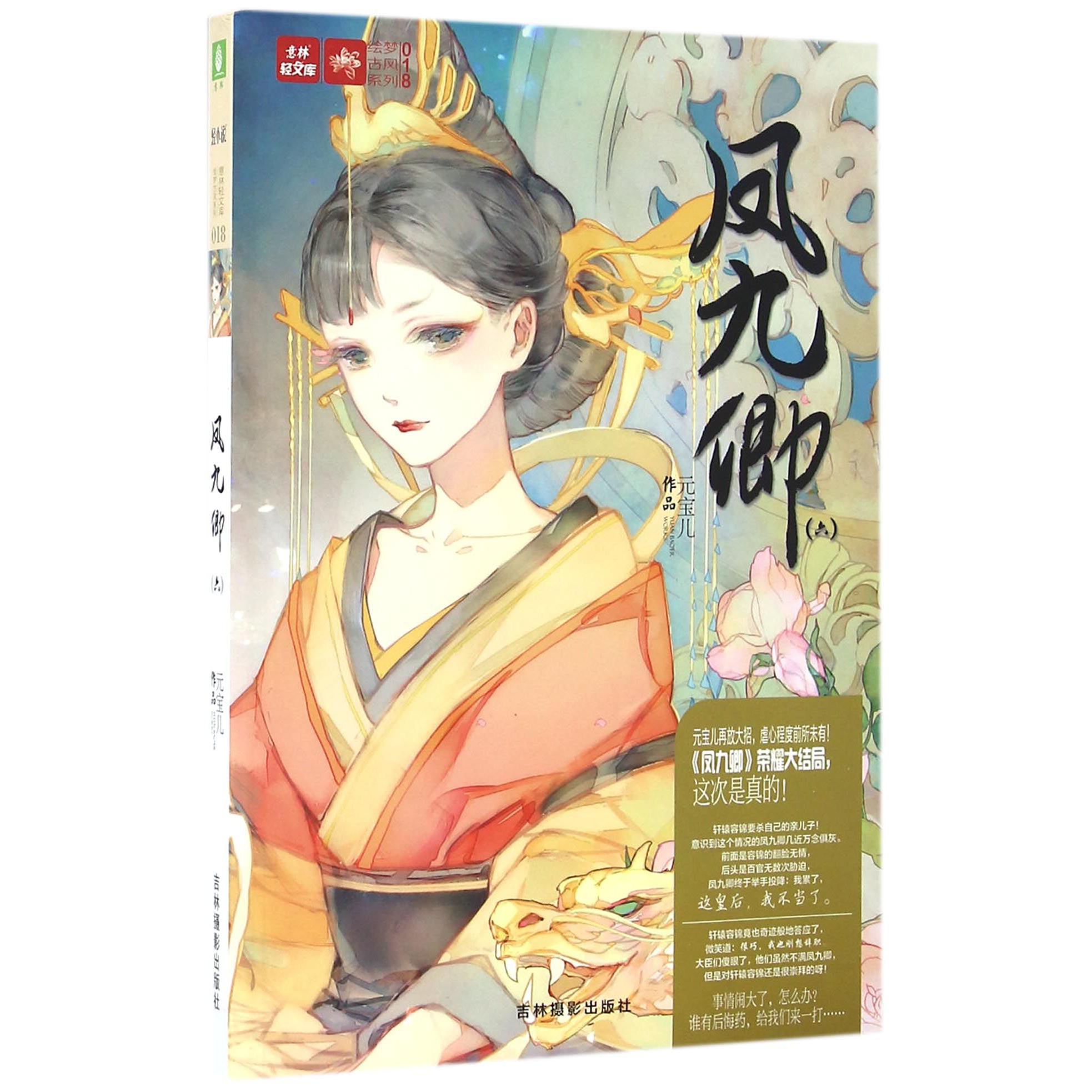 凤九卿(6)/绘梦古风系列/意林轻文库