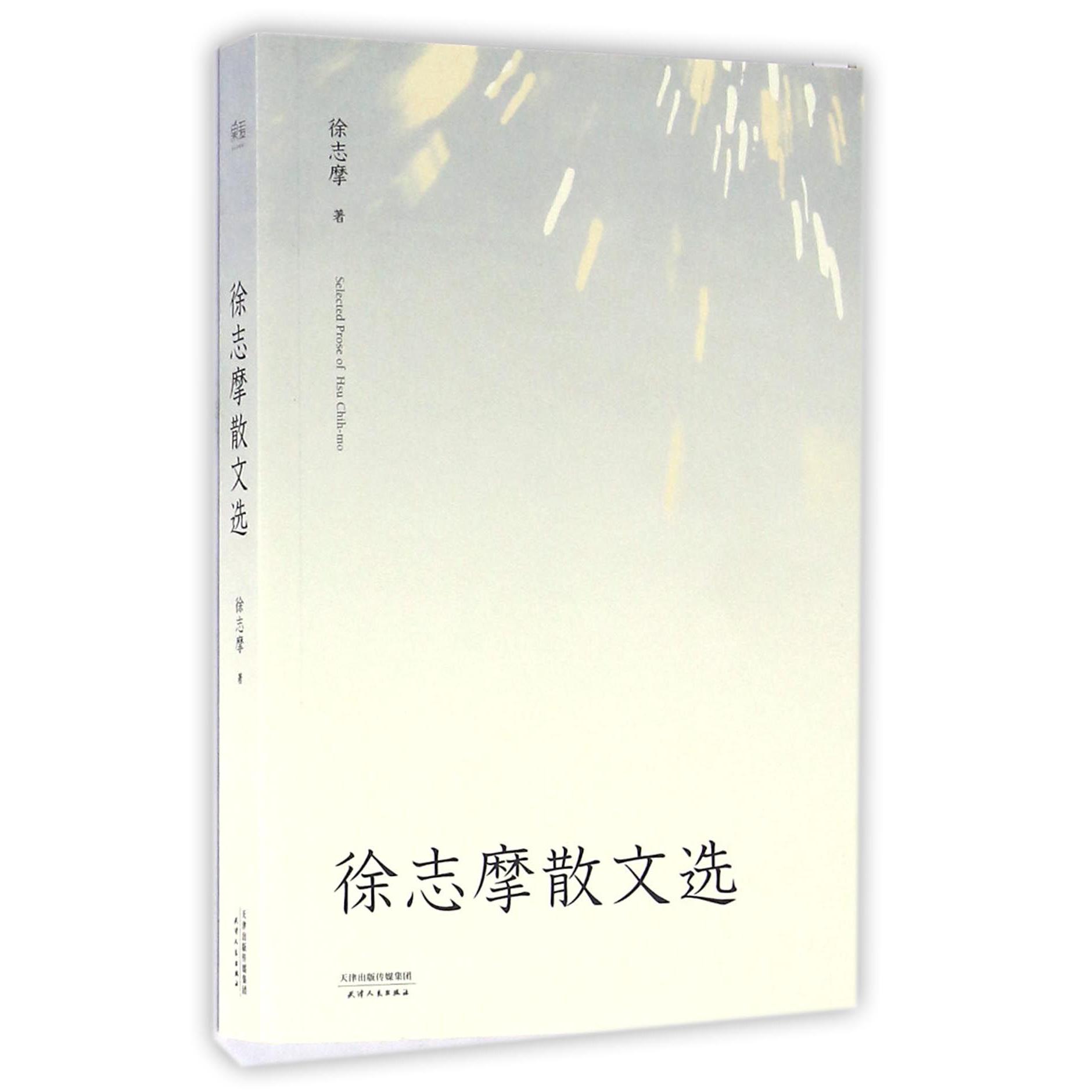 徐志摩散文选