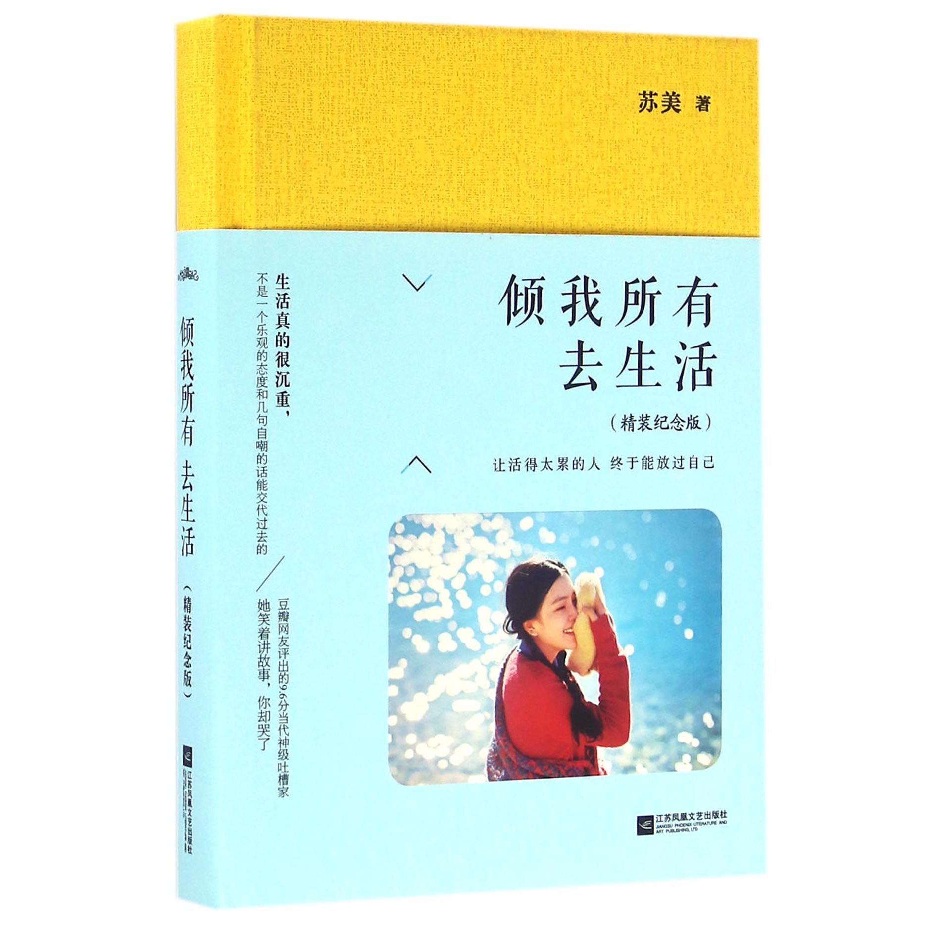 倾我所有去生活(精装纪念版)(精)