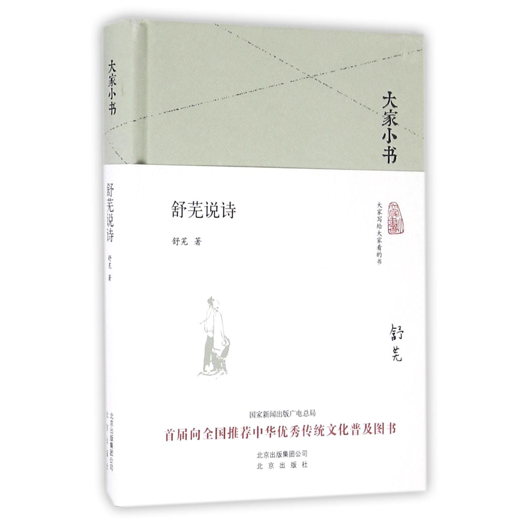 舒芜说诗(精)/大家小书