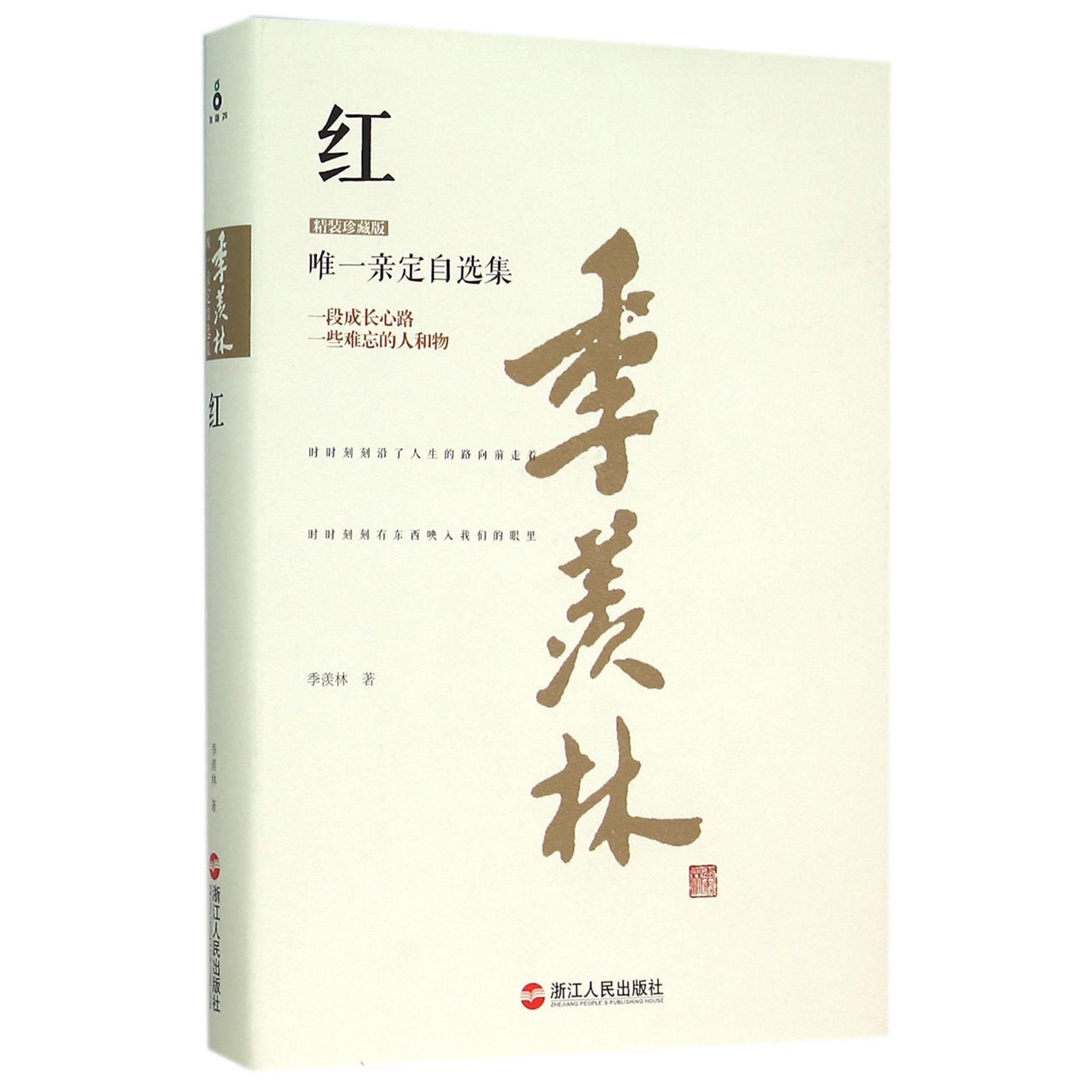 红(精装珍藏版)(精)/季羡林唯一亲定自选集