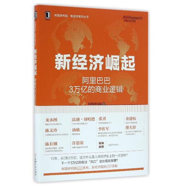 新经济崛起(阿里巴巴3万亿的商业逻辑)/阿里研究院新经济系列丛书